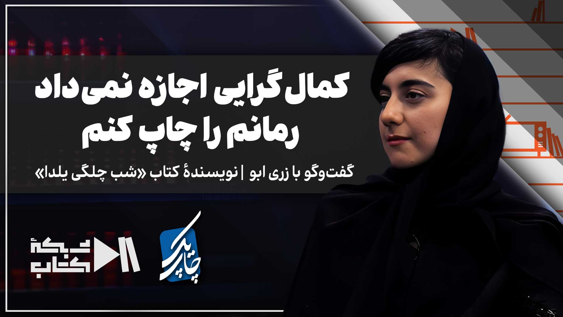 چاپ یک با زری ابو | کمال‌گرایی اجازه نمی‌داد رمانم را چاپ کنم