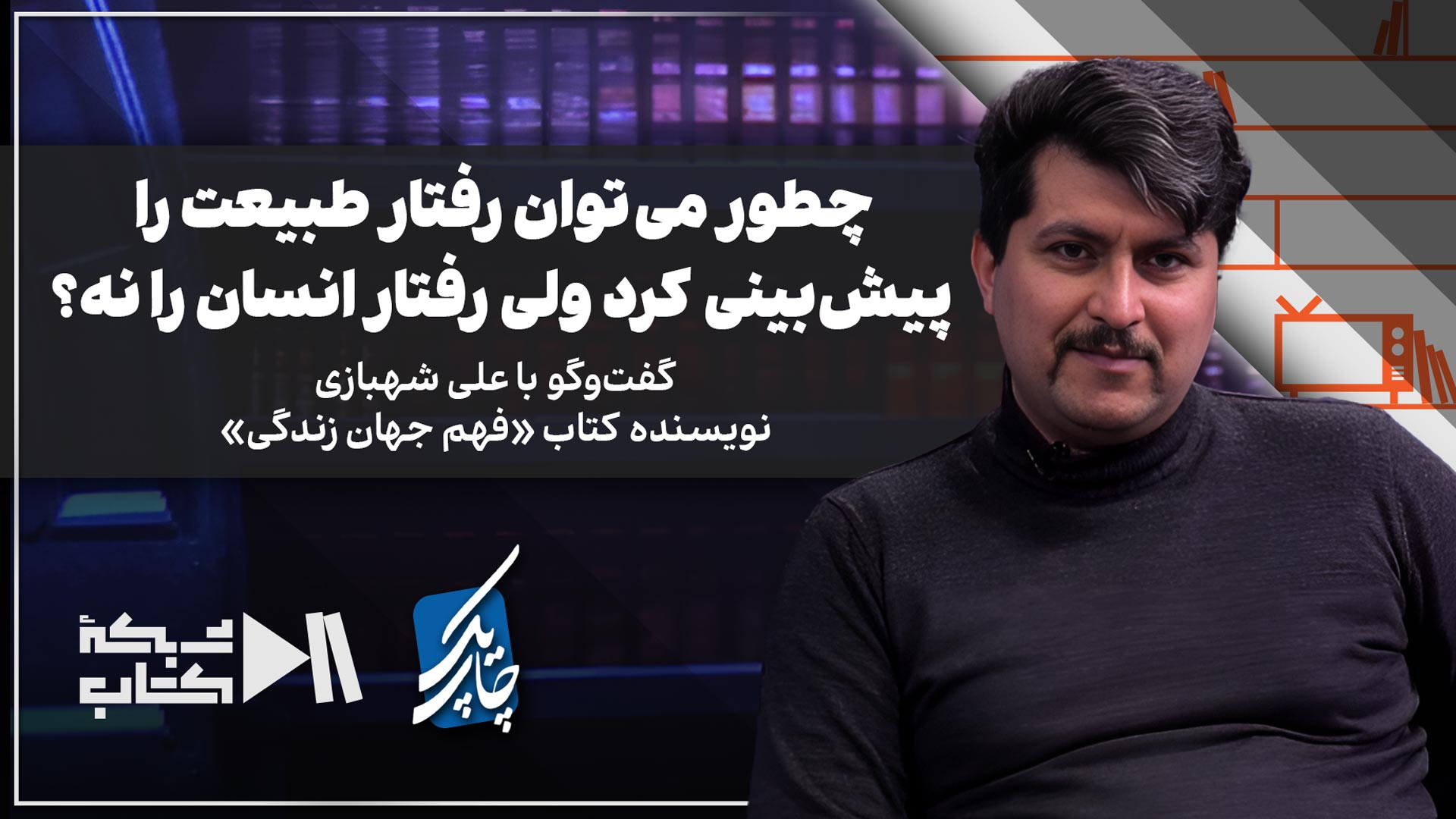 علی شهبازی: چطور می‌توان رفتار طبیعت را پیش‌بینی کرد ولی رفتار انسان را نه؟