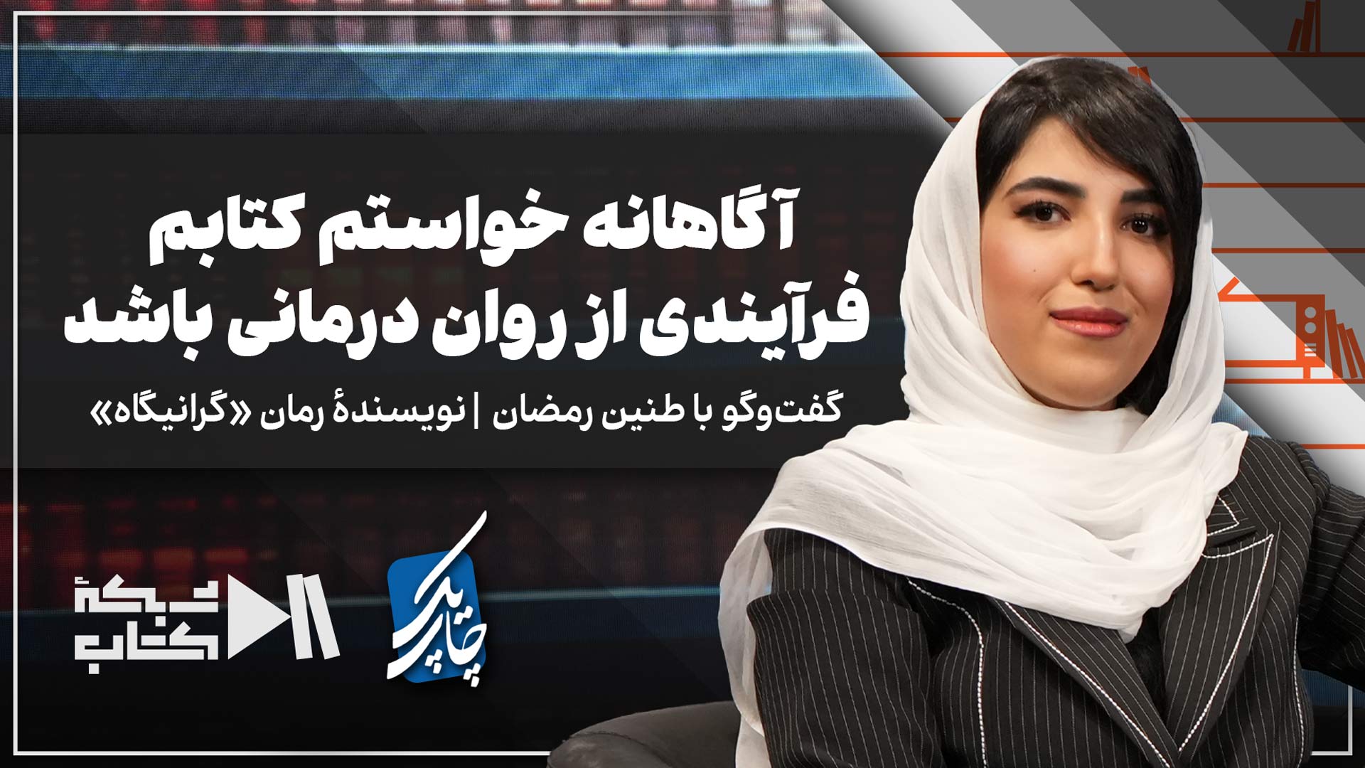 طنین رمضان در چاپ یک | آگاهانه خواستم کتابم فرآیندی از روان درمانی باشد