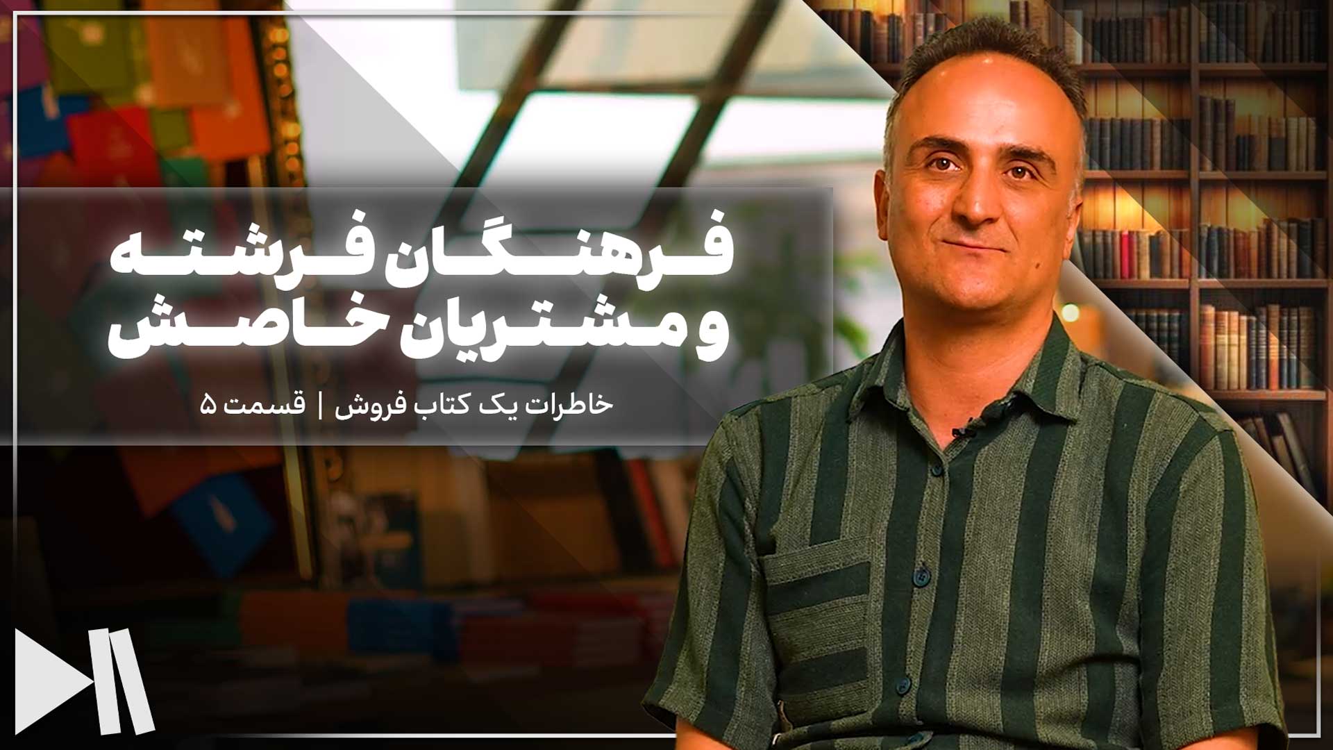 فرهنگان فرشته و مشتریان خاصش | خاطرات یک کتابفروش قسمت 5