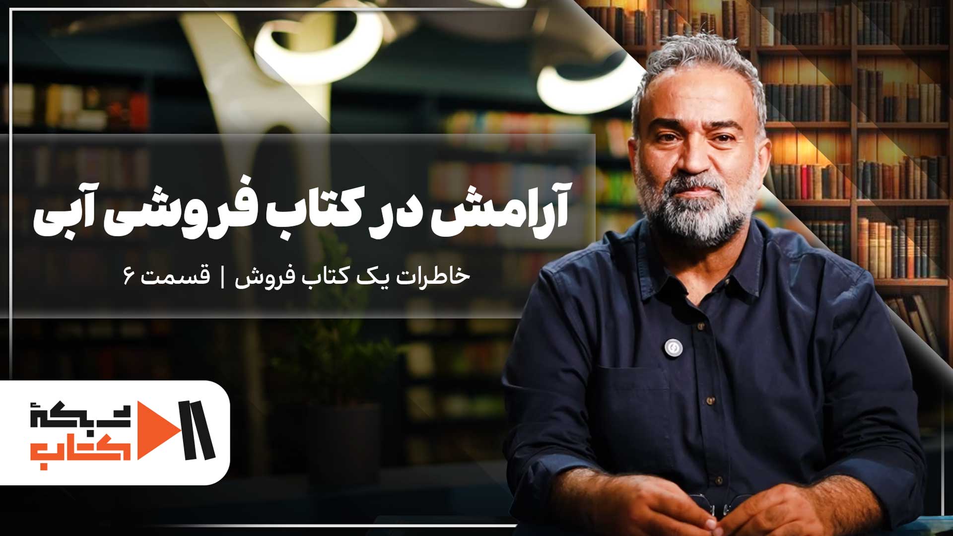آرامش در کتاب فروشی آبی  | خاطرات یک کتابفروش قسمت 6