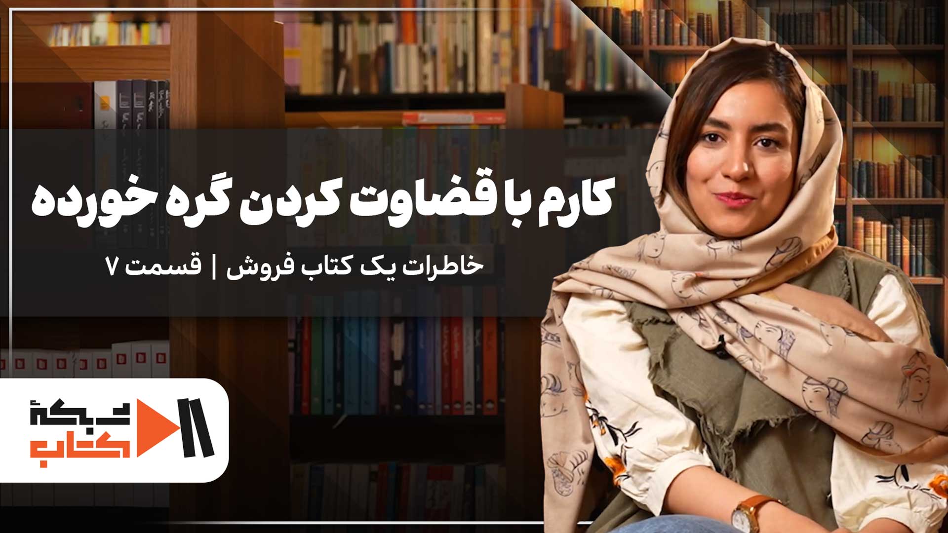 کارم با قضاوت‌کردن گره‌خورده | خاطرات یک کتابفروش شماره 7