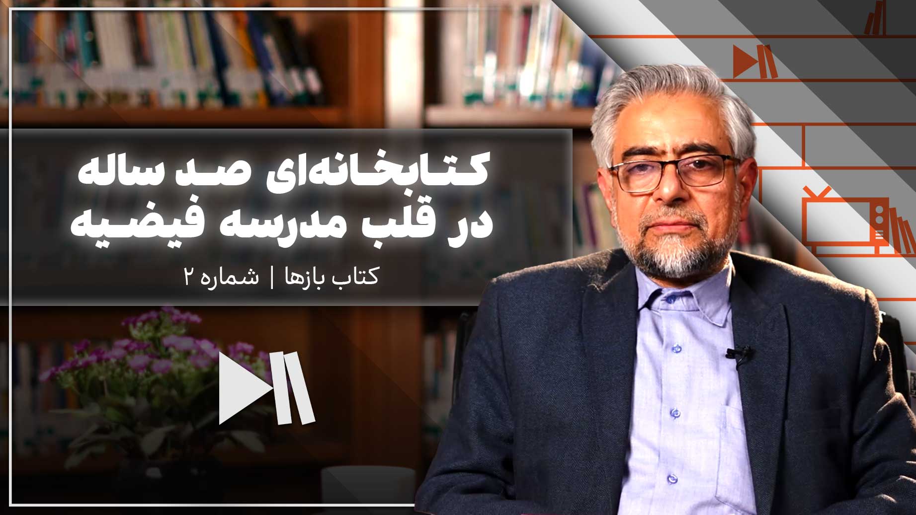 کتابخانه ای صد ساله در قلب مدرسه فیضیه | کتاب بازها