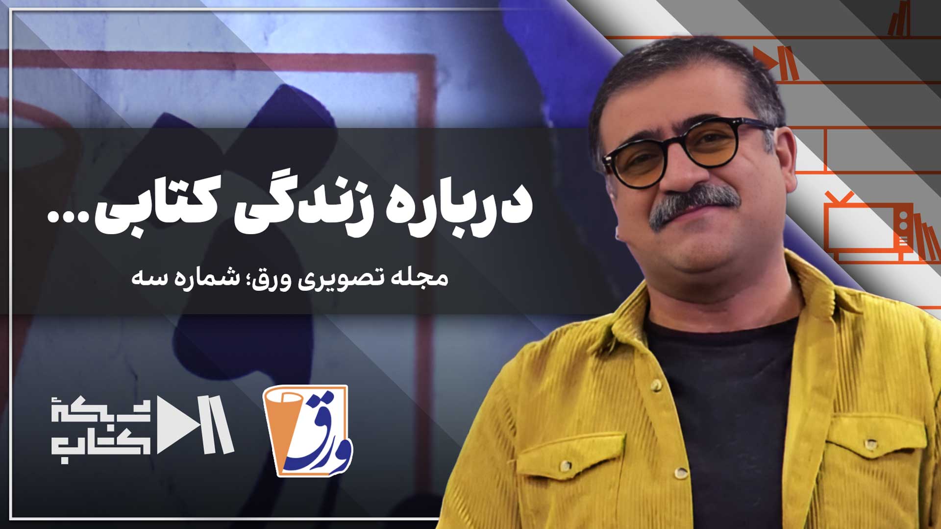 مجله تصویری ورق؛ شماره سه | درباره زندگی کتابی...