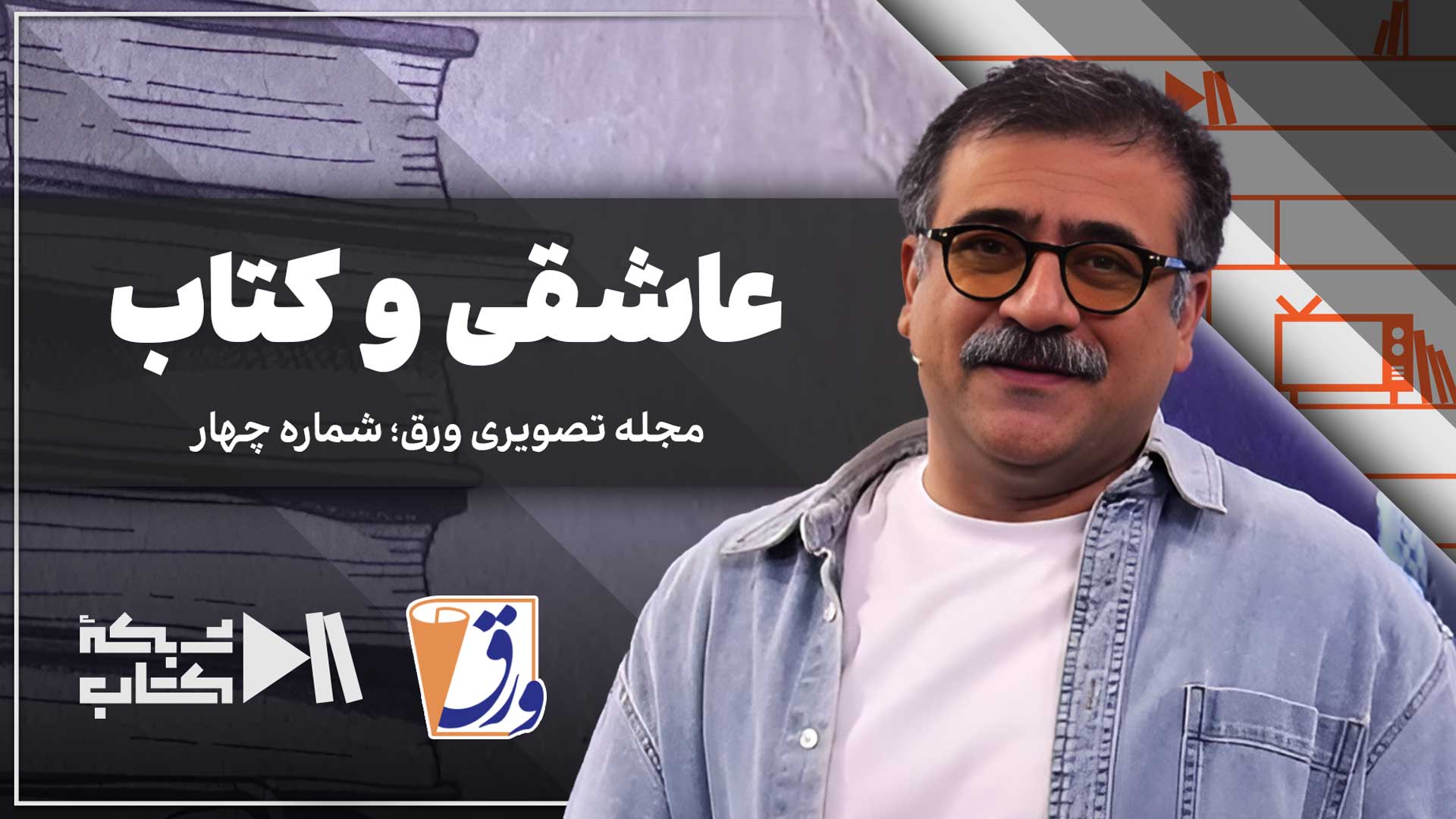 ورق |‌شماره چهار | درباره عاشقی و کتاب | با سید محمد طباطبایی