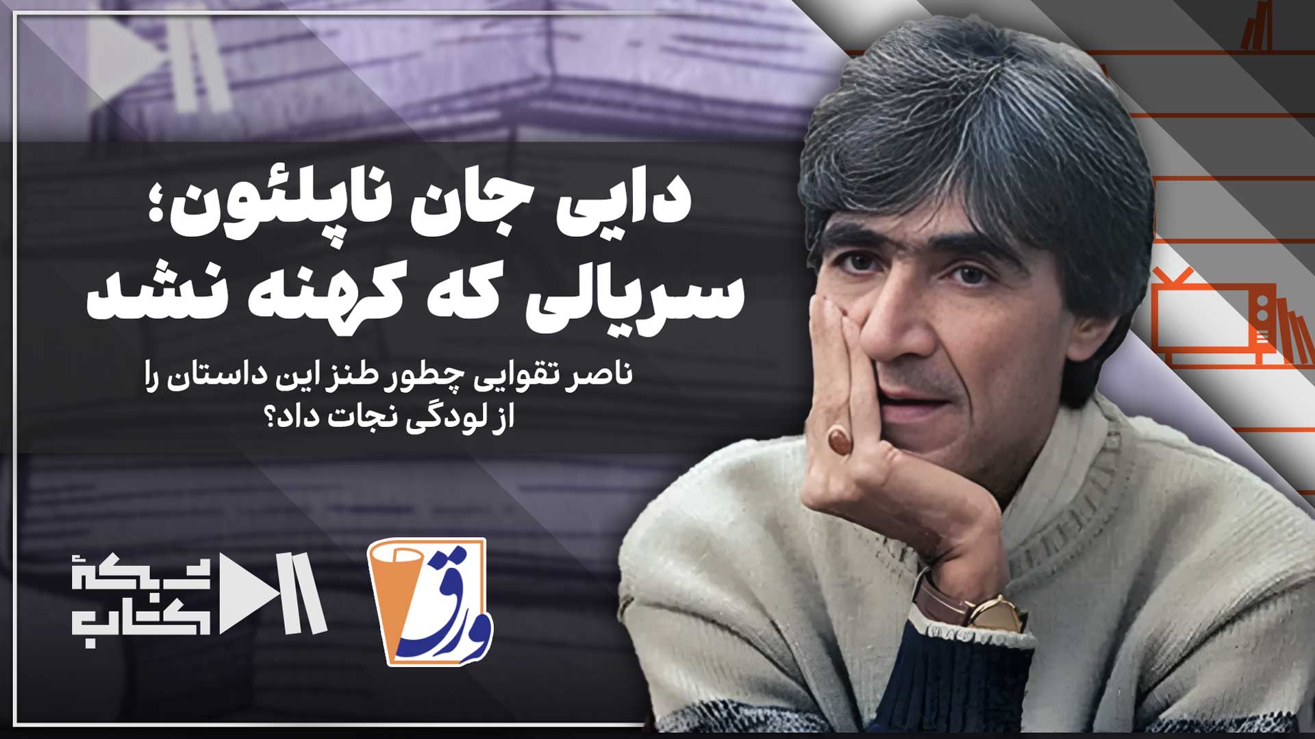 ورق | بخش ویژه شماره چهارم | دایی جان ناپلئون؛ سریالی که کهنه نشد...