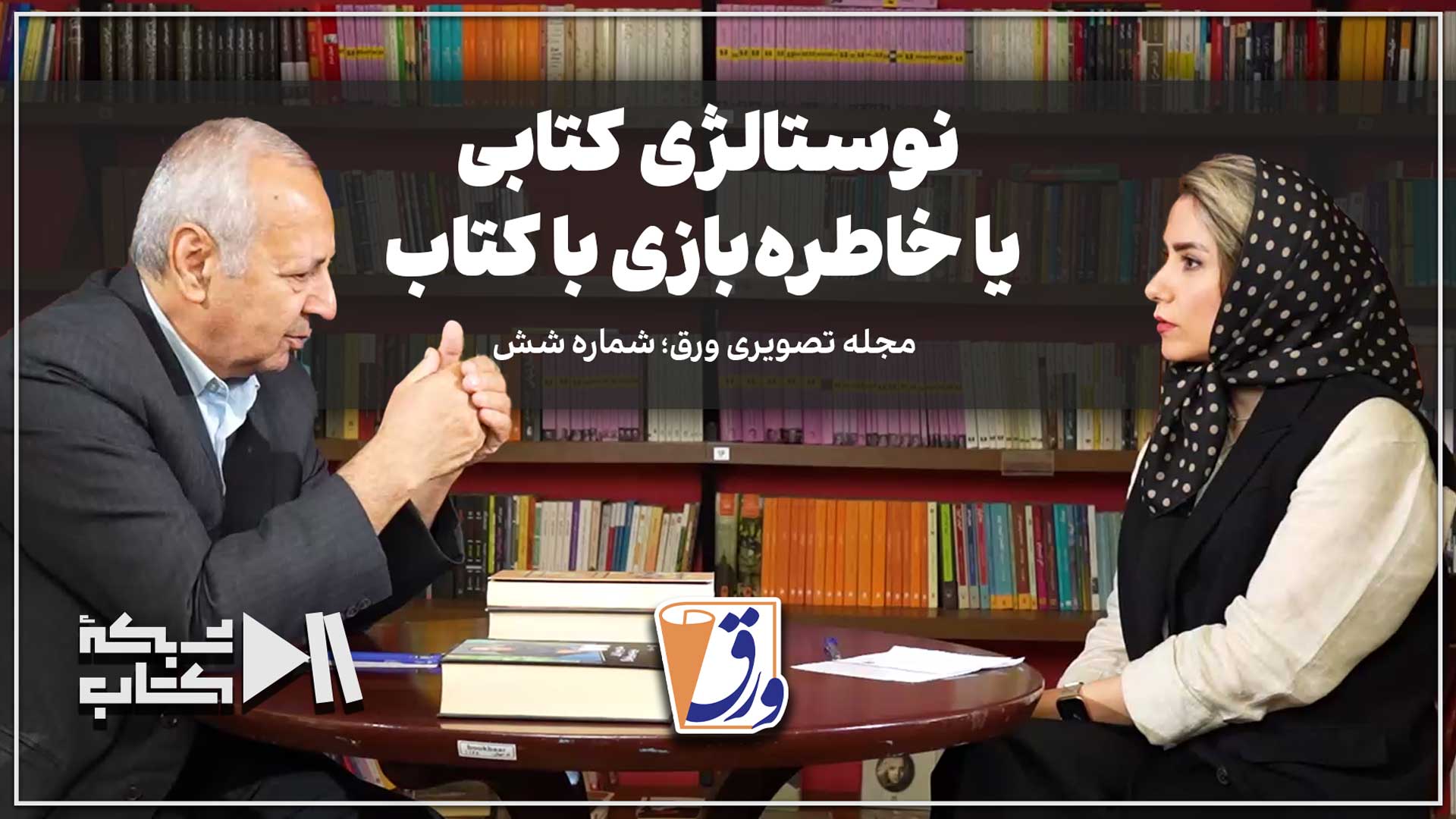 ورق شماره شش | نوستالژی کتابی یا خاطره‌بازی با کتاب