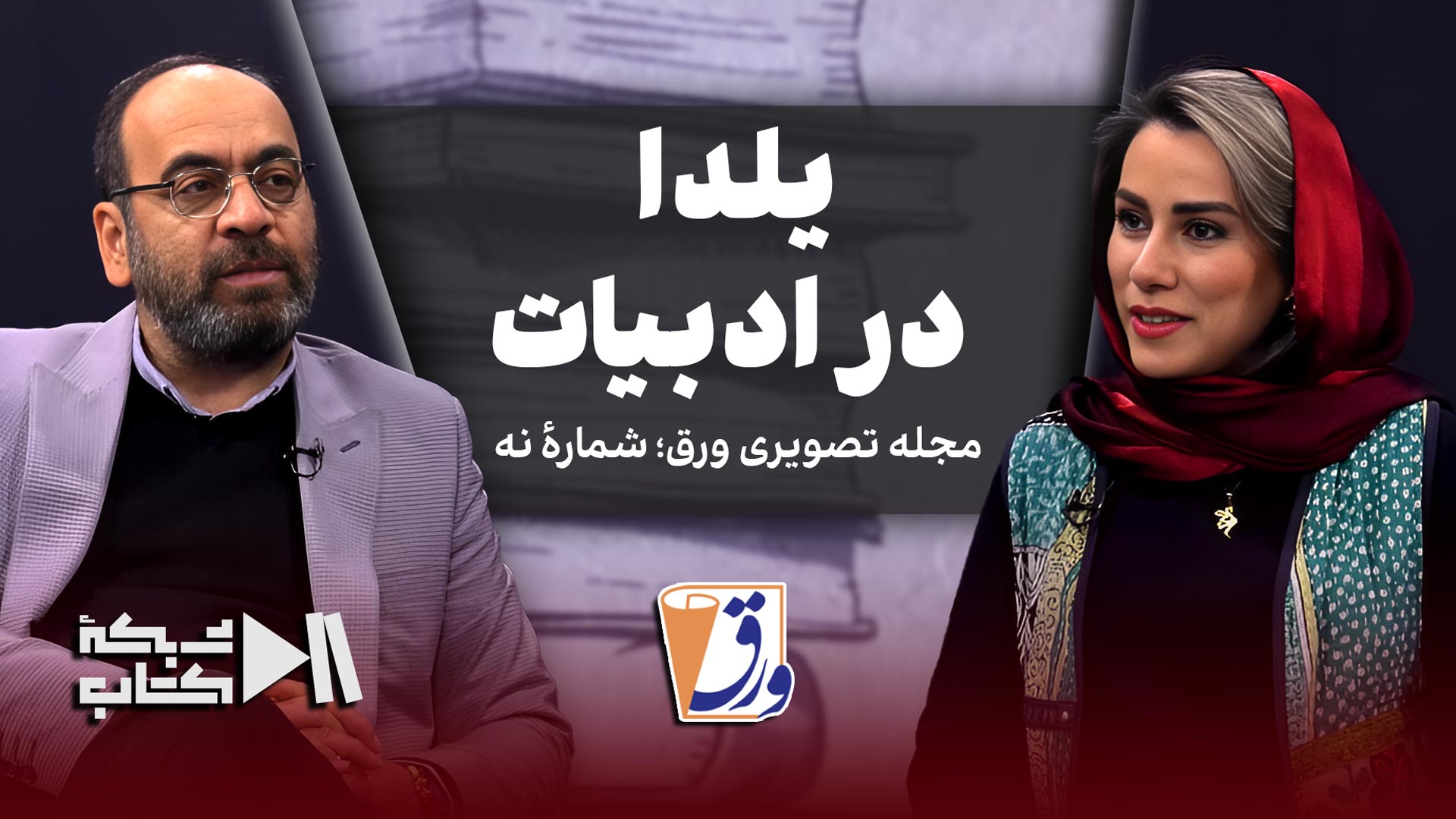 ورق |‌ شماره نهم | یلدا در ادبیات