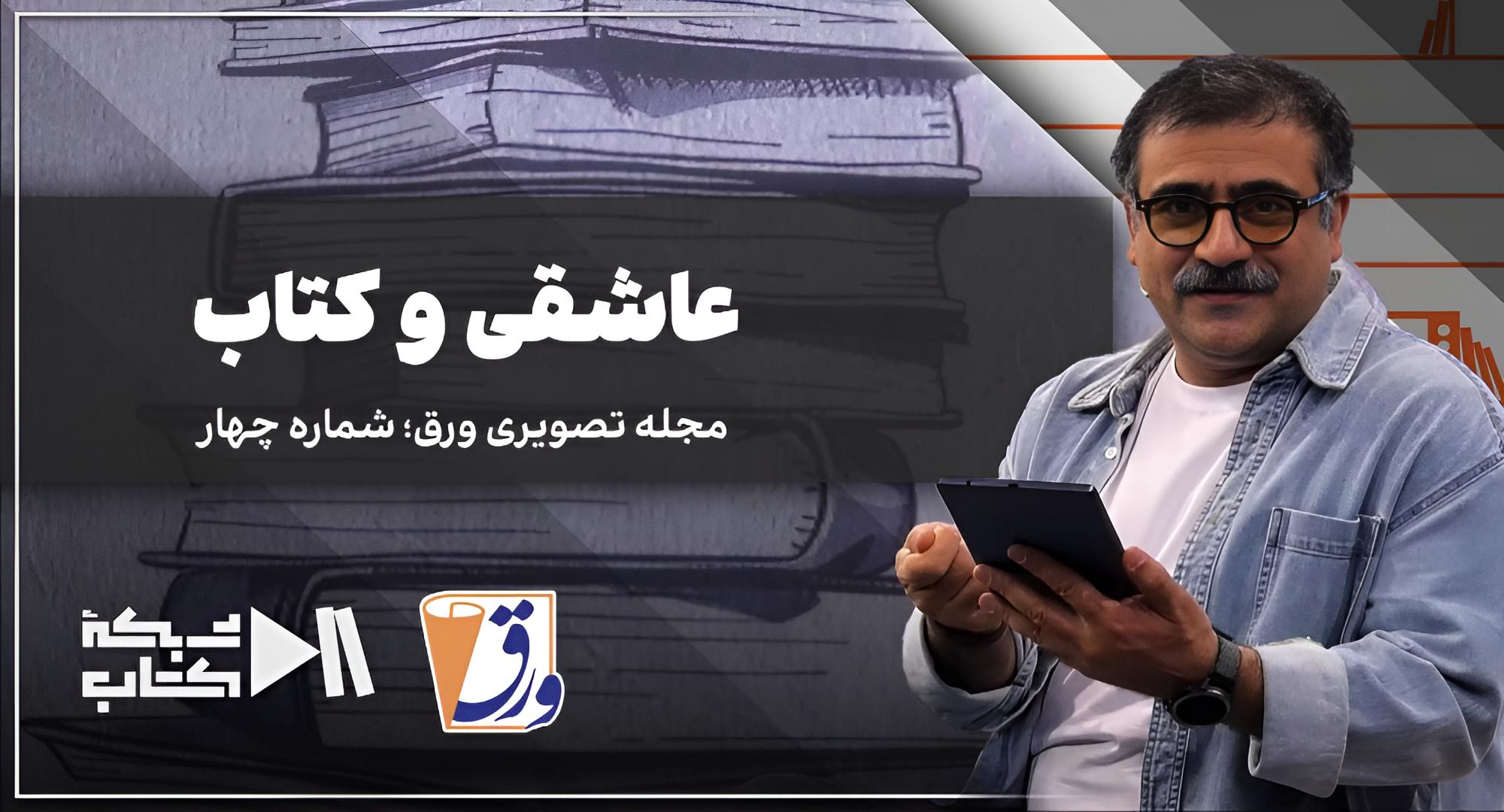 ورق |‌شماره چهار | درباره عاشقی و کتاب | با سید محمد طباطبایی