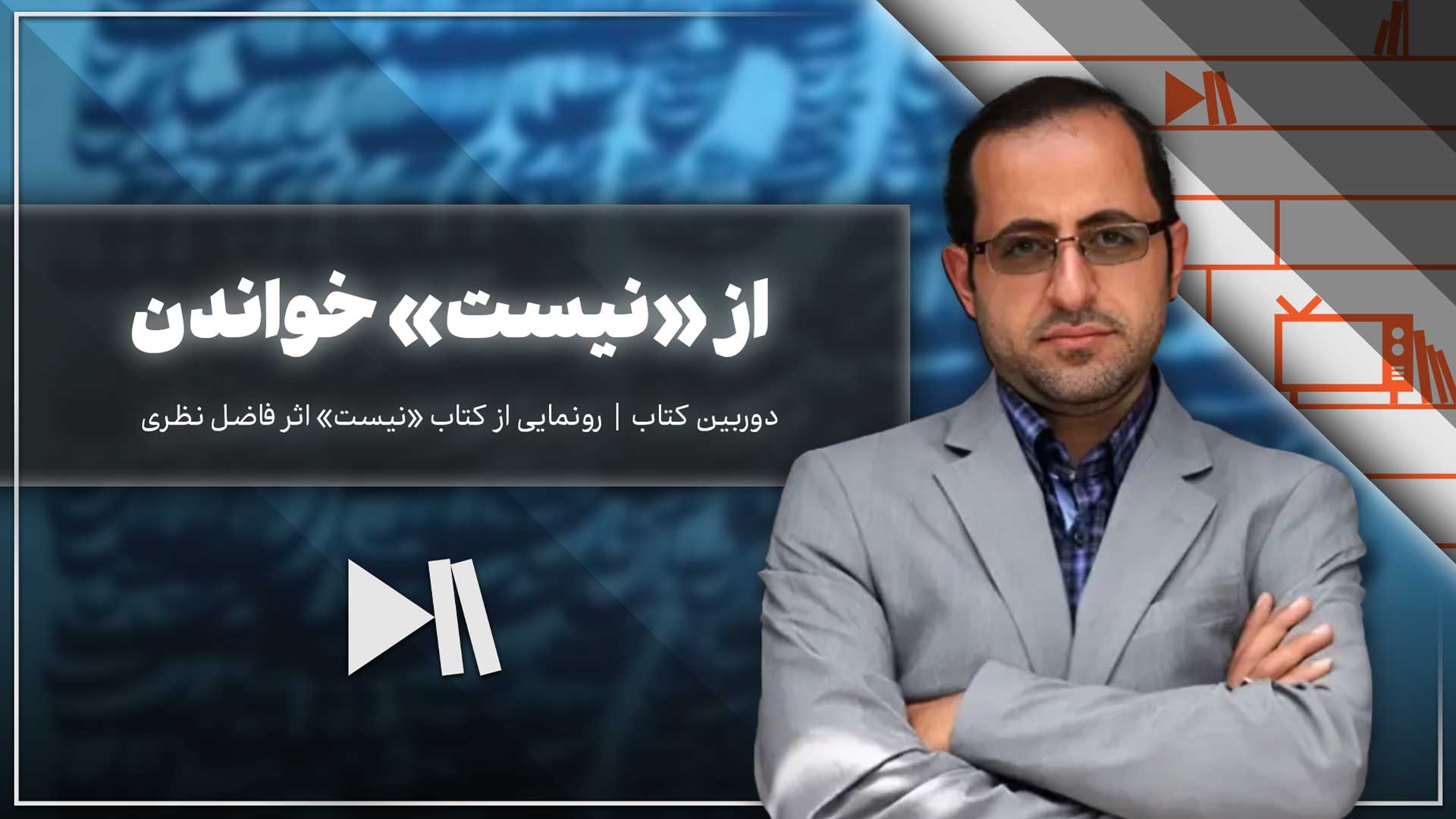 از «نیست» خواندن | رونمایی از کتاب «نیست» فاضل نظری