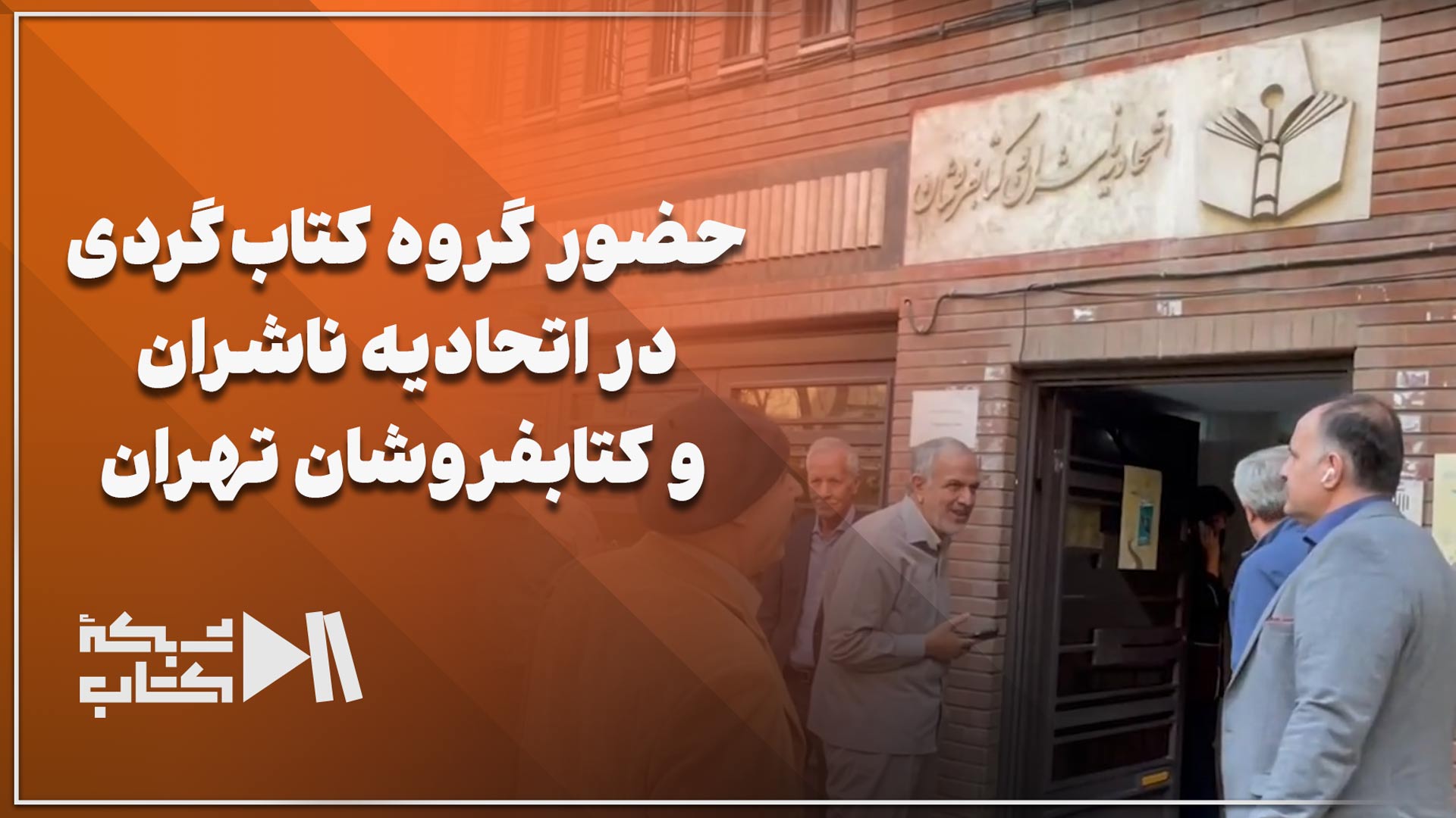 حضور گروه کتاب‌گردی در اتحادیه ناشران و کتابفروشان تهران