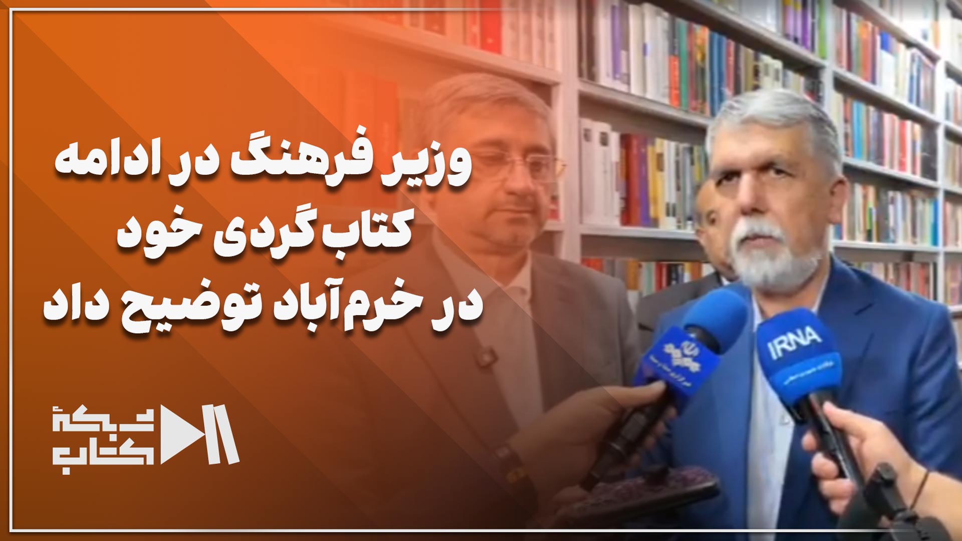 وزیر فرهنگ در ادامه کتاب‌گردی خود در خرم‌آباد توضیح داد:...