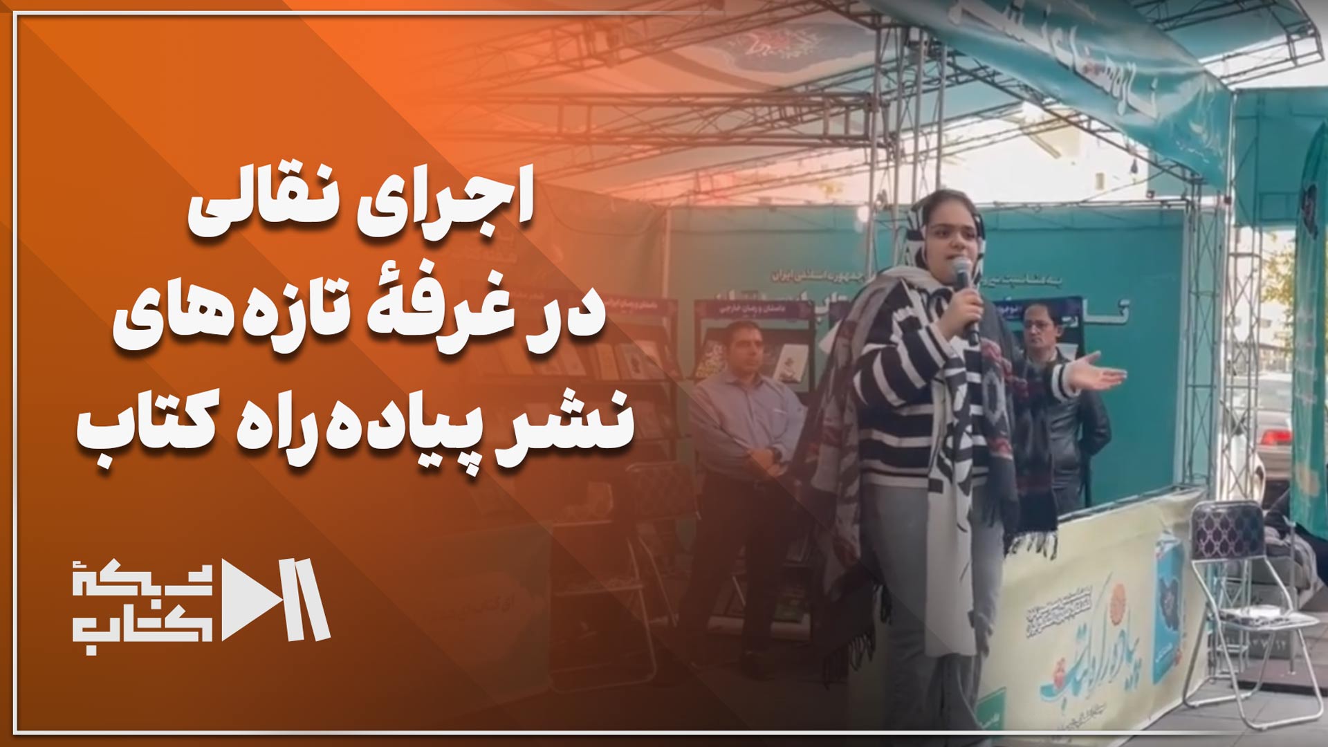 اجرای نقالی در غرفه تازه‌های نشر پیاده‌راه کتاب