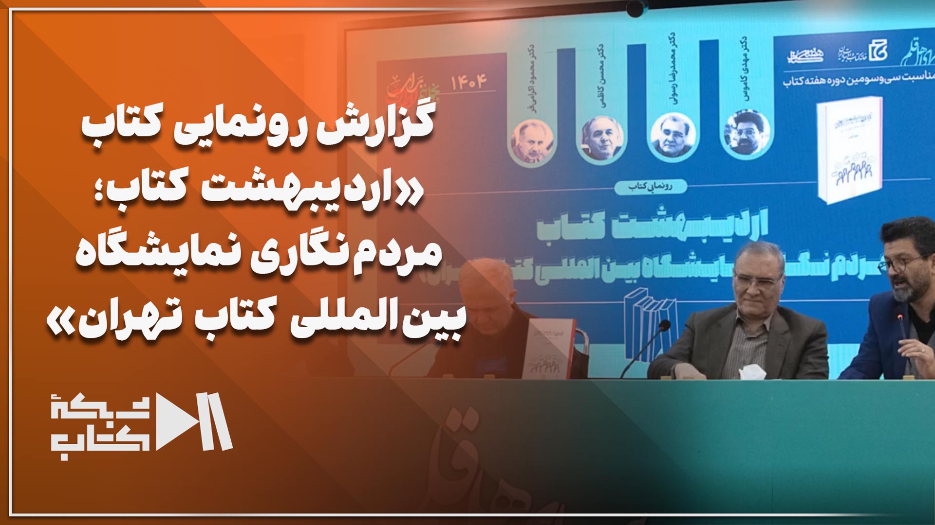 گزارش رونمایی کتاب «اردیبهشت کتاب؛ مردم‌نگاری نمایشگاه بین‌المللی کتاب تهران»