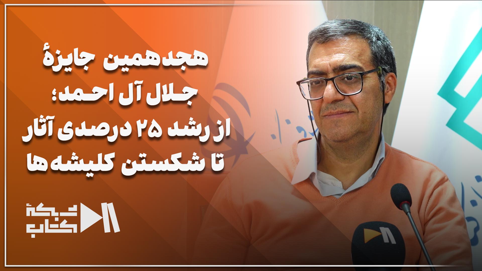 نشست خبری جایزه جلال 1404 از دریچه دوربین شبکه کتاب