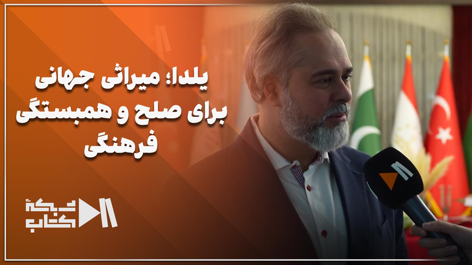 رویداد شب چله مهر در موسسه اکو | یلدا؛ میراثی جهانی برای صلح و همبستگی فرهنگی