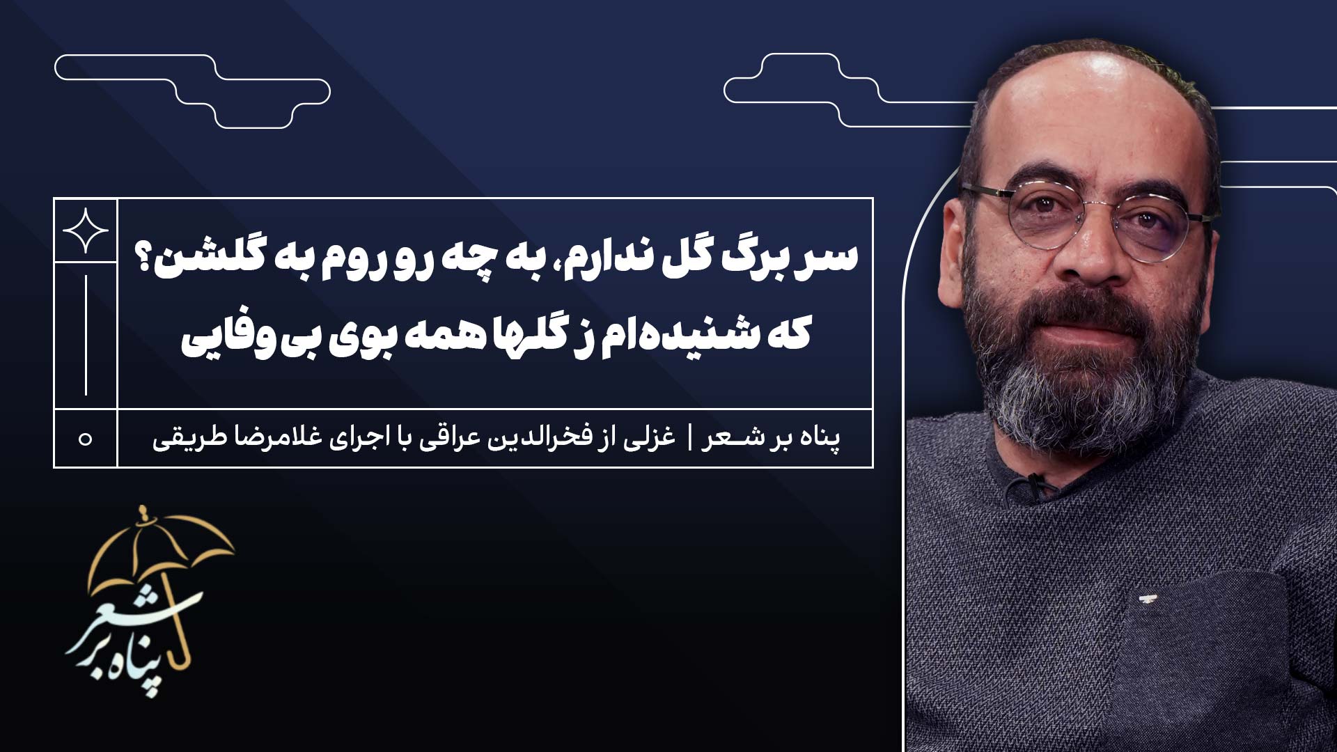 پناه دهم | غزلی از فخرالدین عراقی | سر برگ گل ندارم، به چه رو روم به گلشن؟