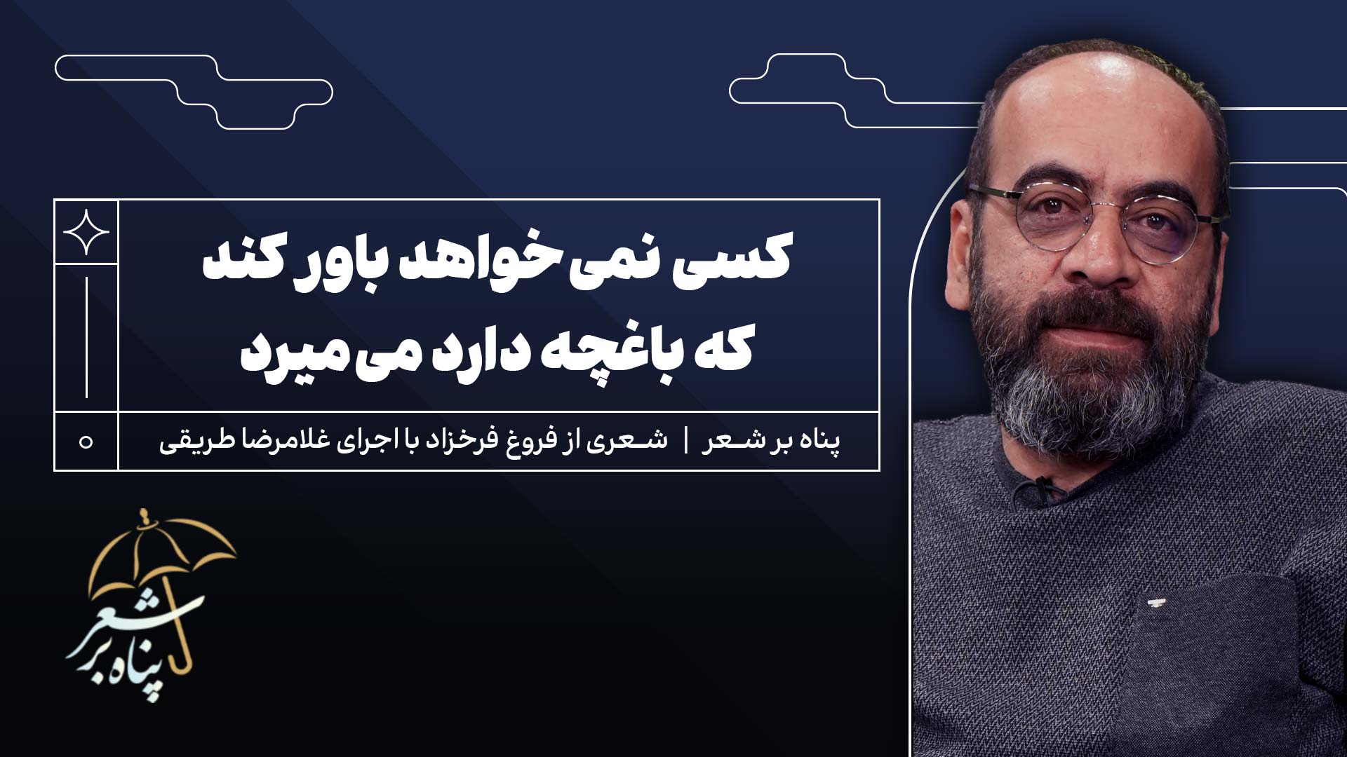 پناه هفتم | شعری از فروغ فرخزاد | کسی به فکر گل ها نیست