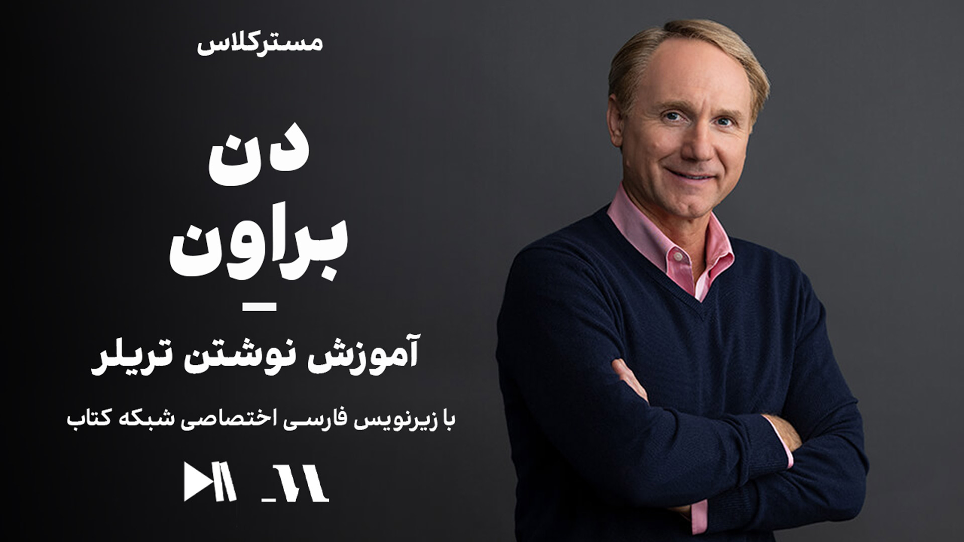مسترکلاس دن براون: آموزش نوشتن تریلر | زیرنویس فارسی اختصاصی شبکه کتاب