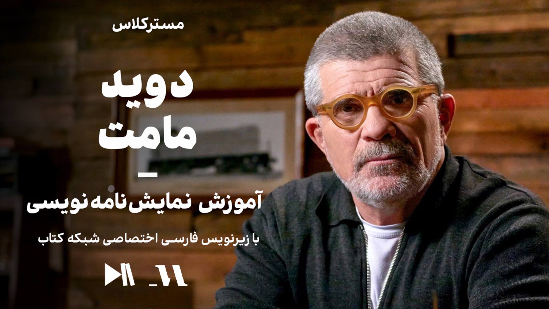 مسترکلاس دیوید مامت: آموزش نمایش‌نامه‌نویسی | زیرنویس فارسی اختصاصی شبکه کتاب