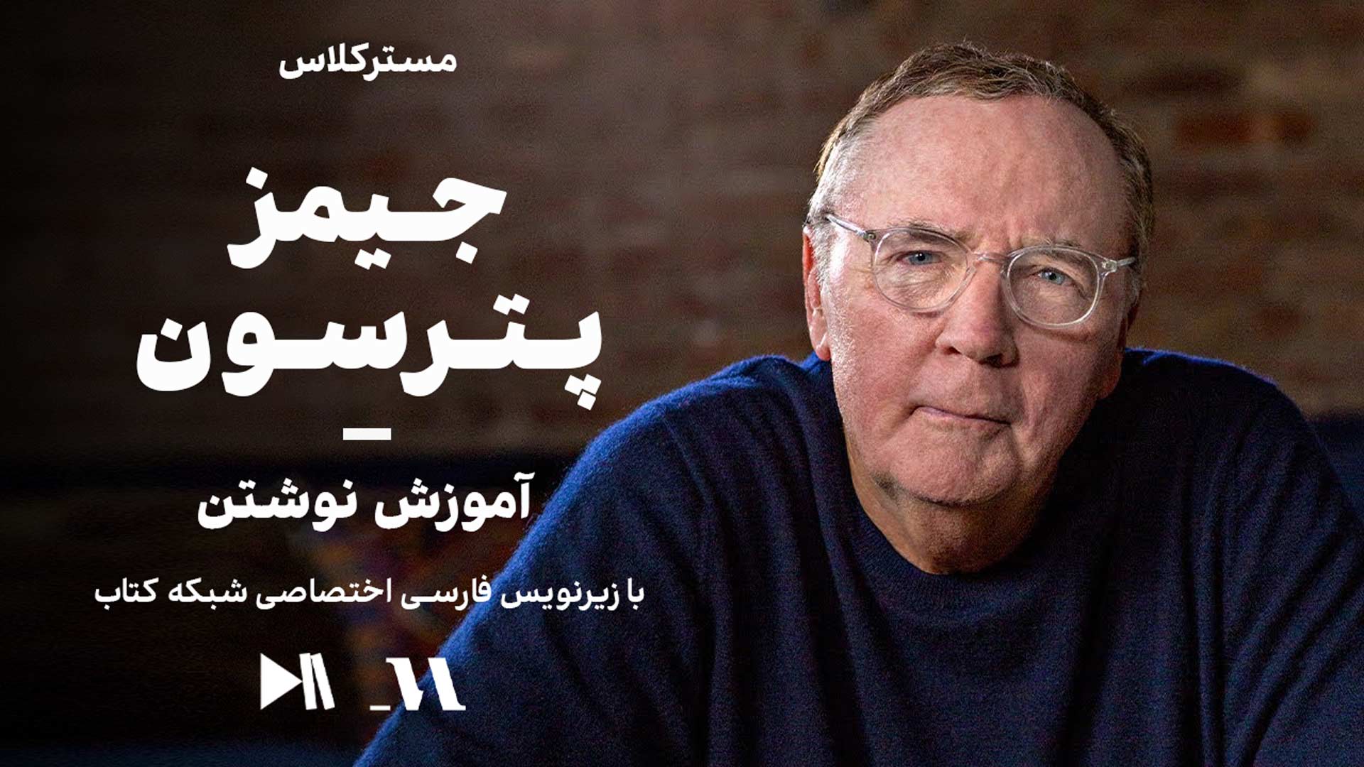 مسترکلاس جیمز پترسون: آموزش نوشتن | زیرنویس فارسی اختصاصی شبکه کتاب