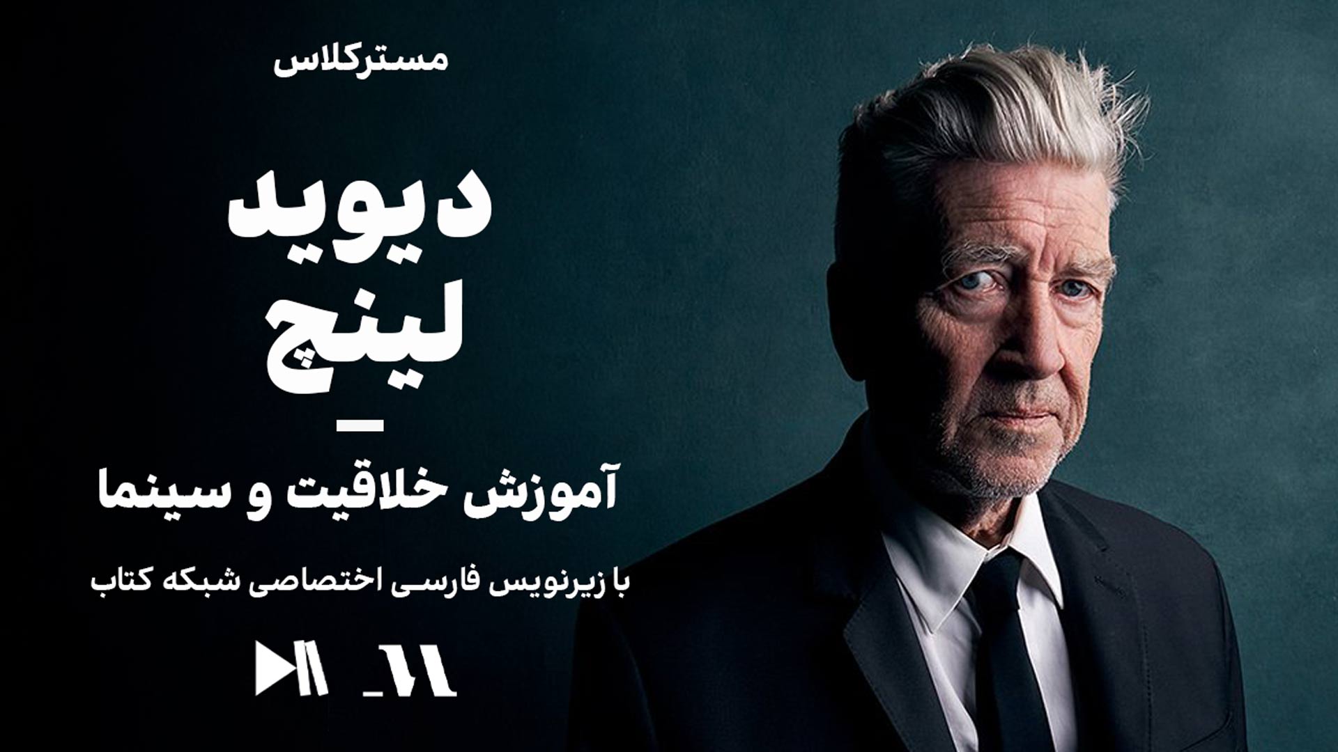 مسترکلاس دیوید لینچ: آموزش خلاقیت و سینما | زیرنویس فارسی اختصاصی شبکه کتاب