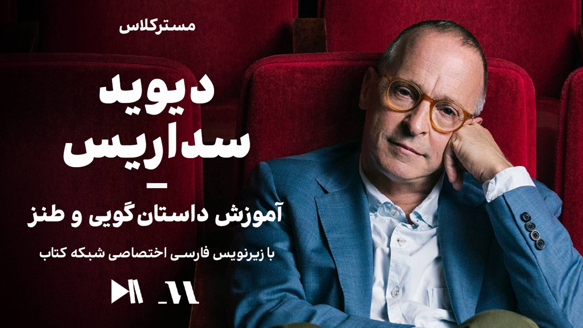 مسترکلاس دیوید سداریس: آموزش داستان‌گویی و طنز | زیرنویس فارسی اختصاصی شبکه کتاب