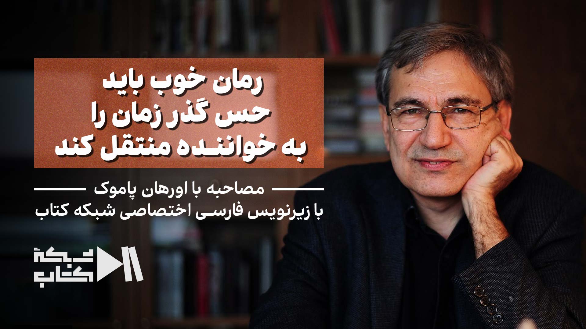 اورهان پاموک: رمان خوب باید حس گذر زمان را به خواننده منتقل کند | زیرنویس فارسی اختصاصی شبکه کتاب