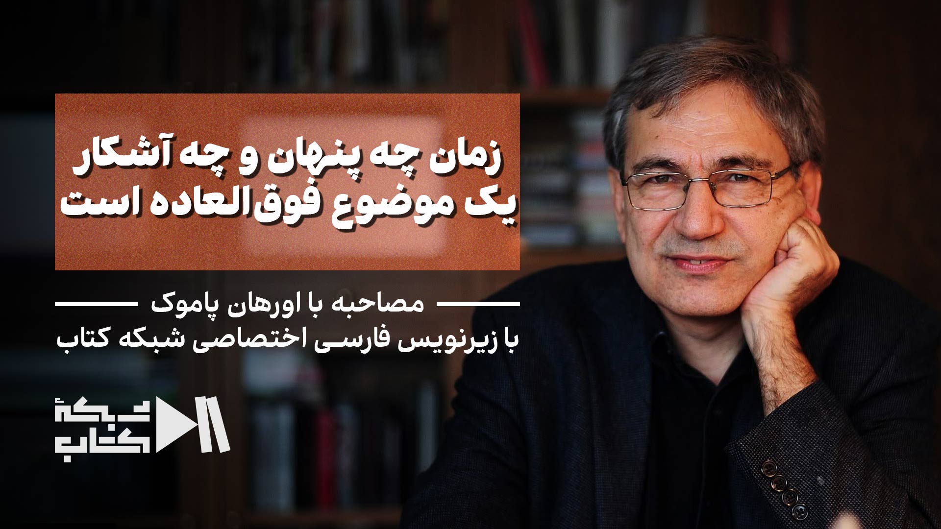 اورهان پاموک: زمان چه پنهان و چه آشکار یک موضوع فوق‌العاده است | زیرنویس فارسی اختصاصی شبکه کتاب