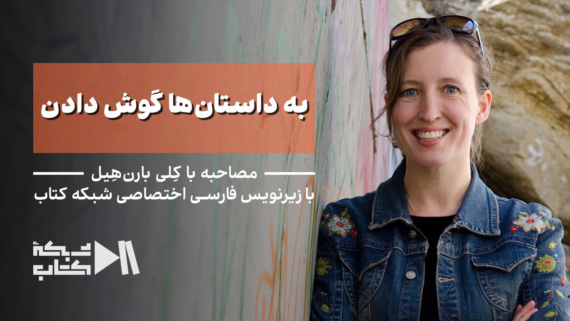 مصاحبه با کِلی بارن‌هِیل درباره‌ی «به داستان‌ها گوش دادن» | زیرنویس فارسی اختصاصی شبکه کتاب