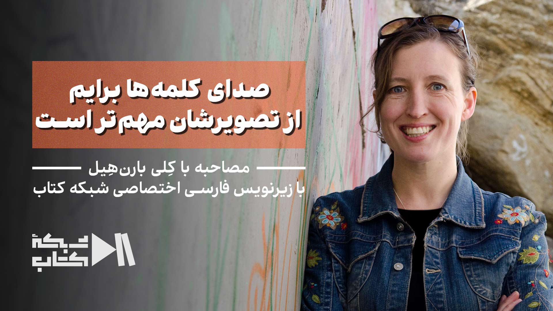 کلی بارن هیل: صدای کلمه‌ها برایم از تصویرشان مهم‌تر است | زیرنویس فارسی اختصاصی شبکه کتاب