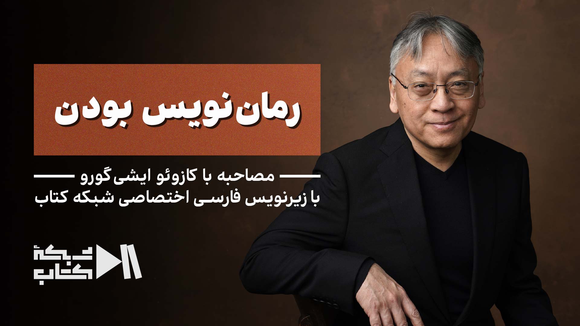 رمان‌نویس بودن از نگاه کازوئو ایشی‌گورو | زیرنویس فارسی اختصاصی شبکه کتاب