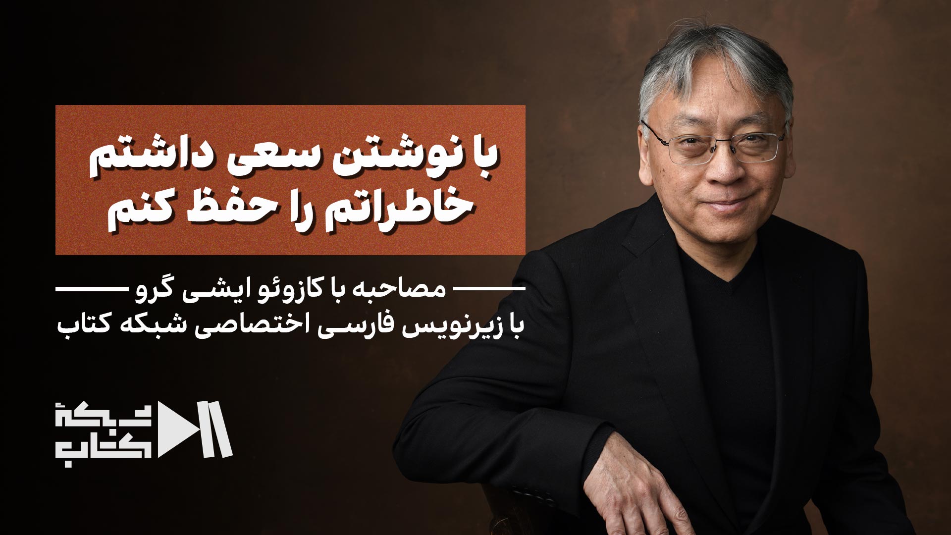 ایشی گورو: با نوشتن سعی داشتم خاطراتم را حفظ کنم | زیرنویس فارسی اختصاصی شبکه کتاب