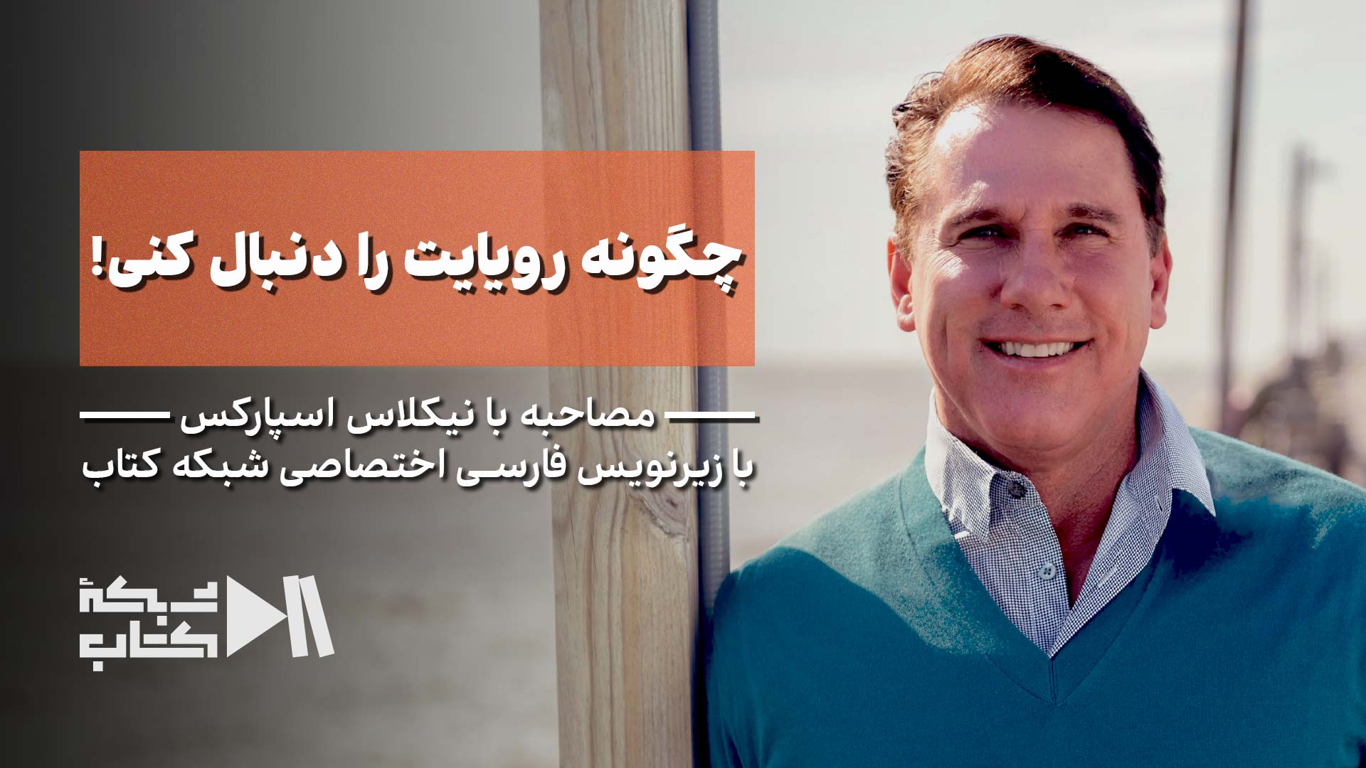 مصاحبه با نیکلاس اسپارکس: چگونه رویایت را دنبال کنی! | زیرنویس فارسی اختصاصی شبکه کتاب