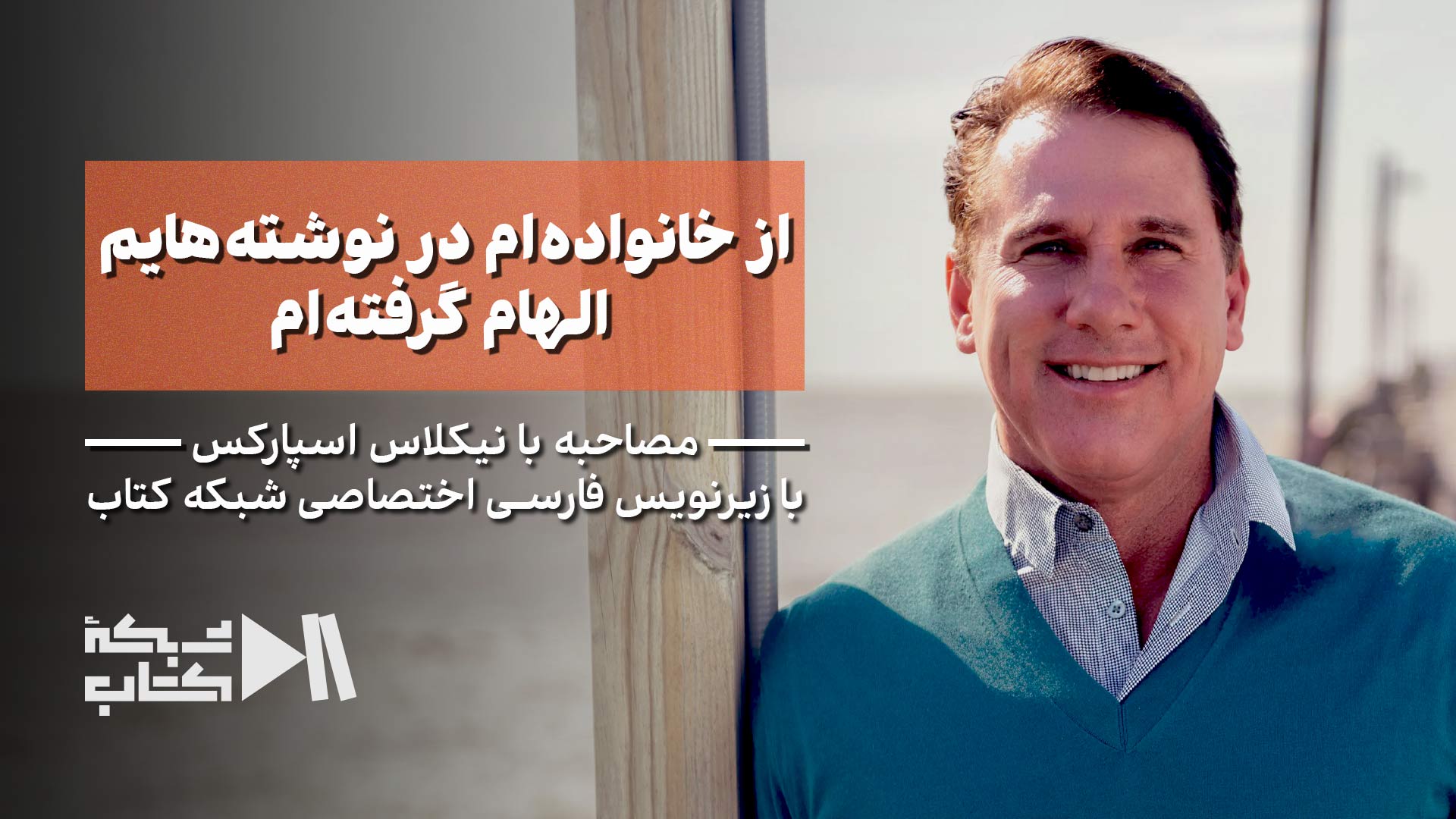 نیکلاس اسپارکس: از خانواده‌ام در نوشته‌هایم الهام گرفته‌ام | زیرنویس فارسی اختصاصی شبکه کتاب