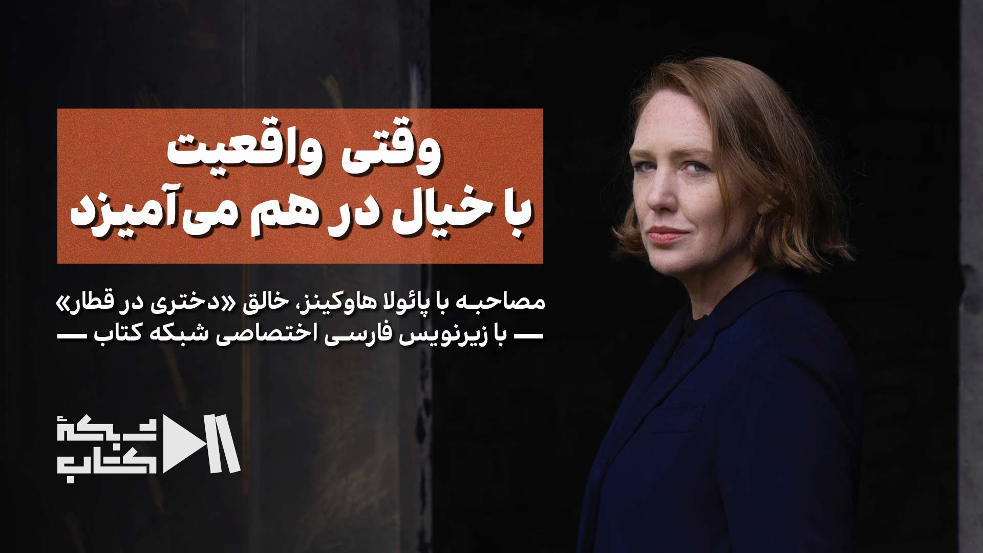 مصاحبه با خالق «دختری در قطار»؛ وقتی واقعیت با خیال در هم می‌آمیزد | زیرنویس فارسی اختصاصی شبکه کتاب