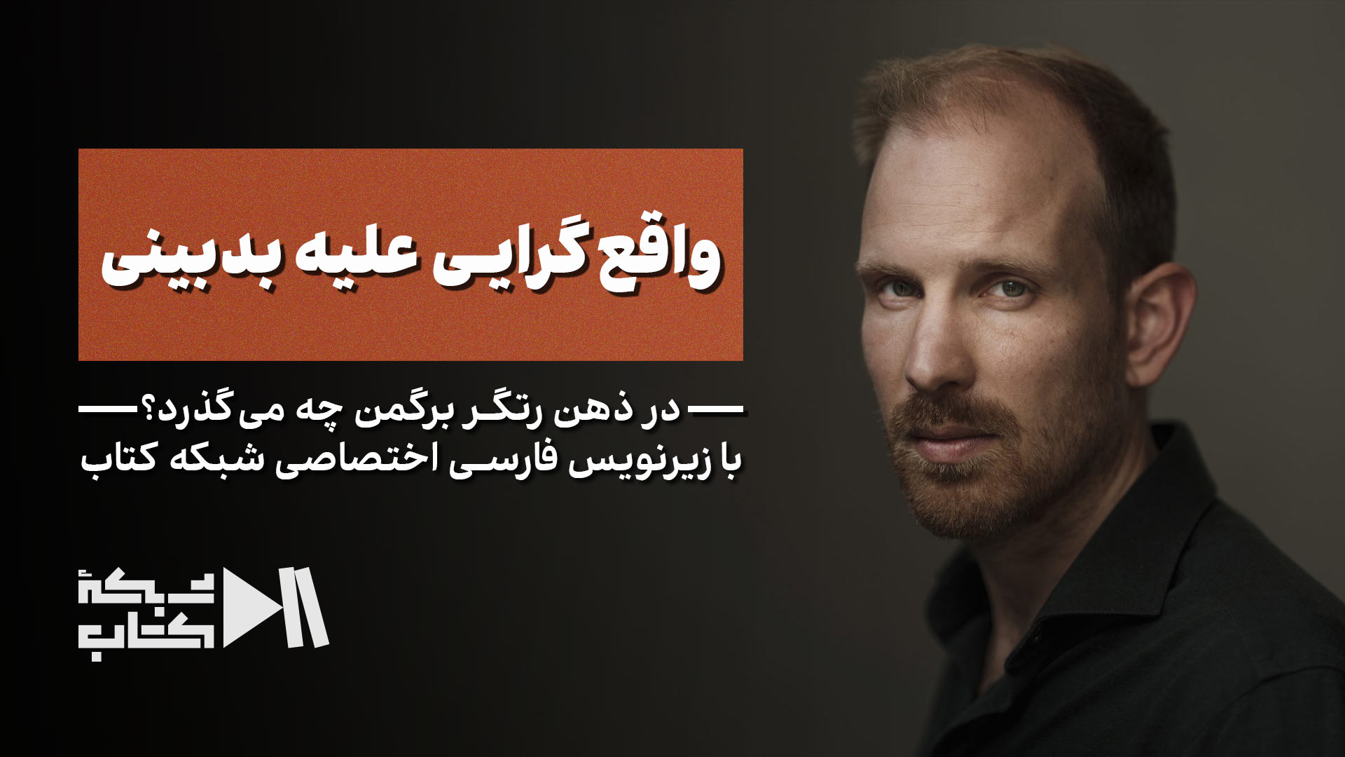 واقع‌گرایی علیه بدبینی؛ در ذهن رتگر برگمن چه می‌گذرد؟ | زیرنویس فارسی اختصاصی شبکه کتاب