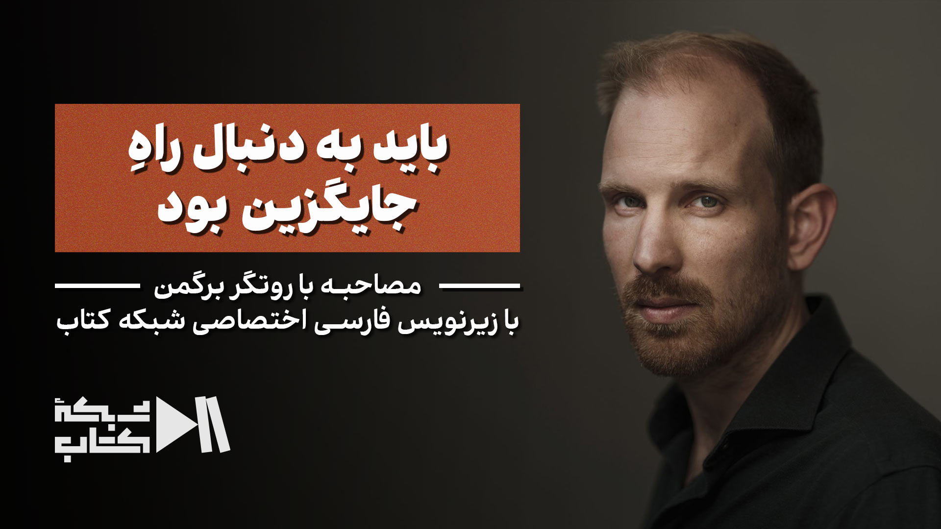 روتگر برگمن: باید به دنبال راه جایگزین بود | زیرنویس فارسی اختصاصی شبکه کتاب