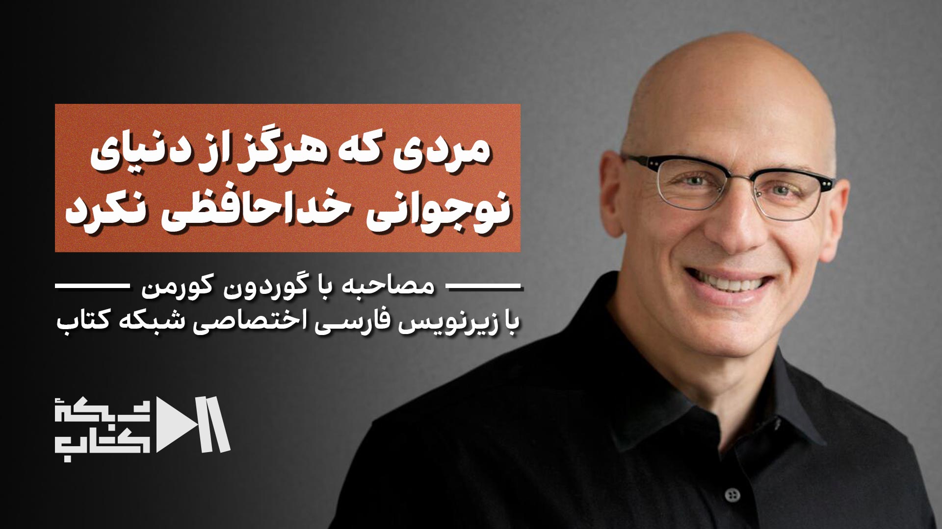 مصاحبه با گوردون کورمن؛ مردی که هرگز از دنیای نوجوانی خداحافظی نکرد | زیرنویس فارسی اختصاصی شبکه کتاب