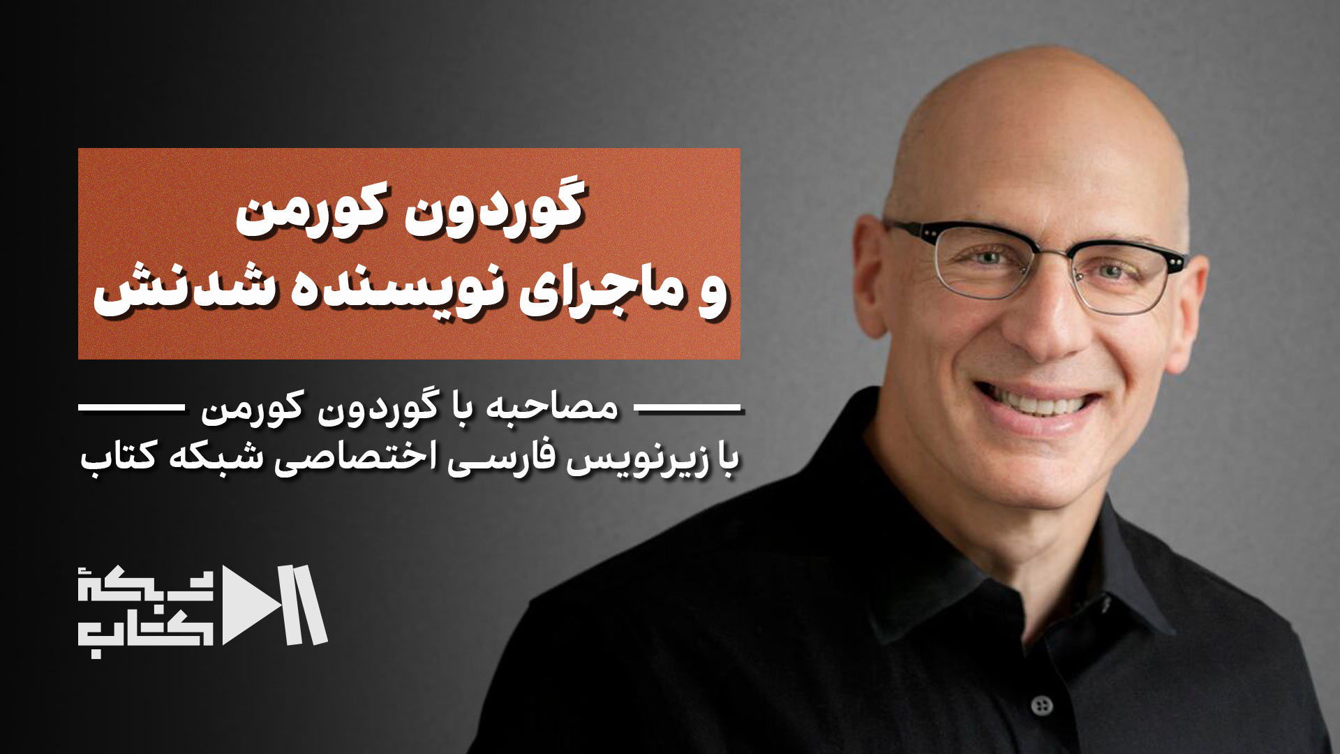 گوردون کورمن و ماجرای نویسنده شدنش | زیرنویس فارسی اختصاصی شبکه کتاب