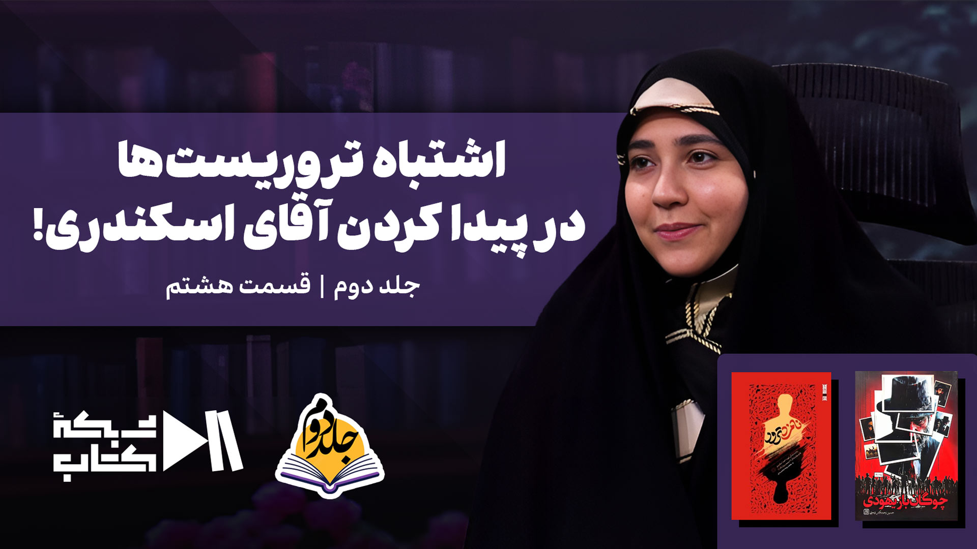 اشتباه تروریست‌ها در پیدا کردن آقای اسکندری! | جلد دوم قسمت هشت