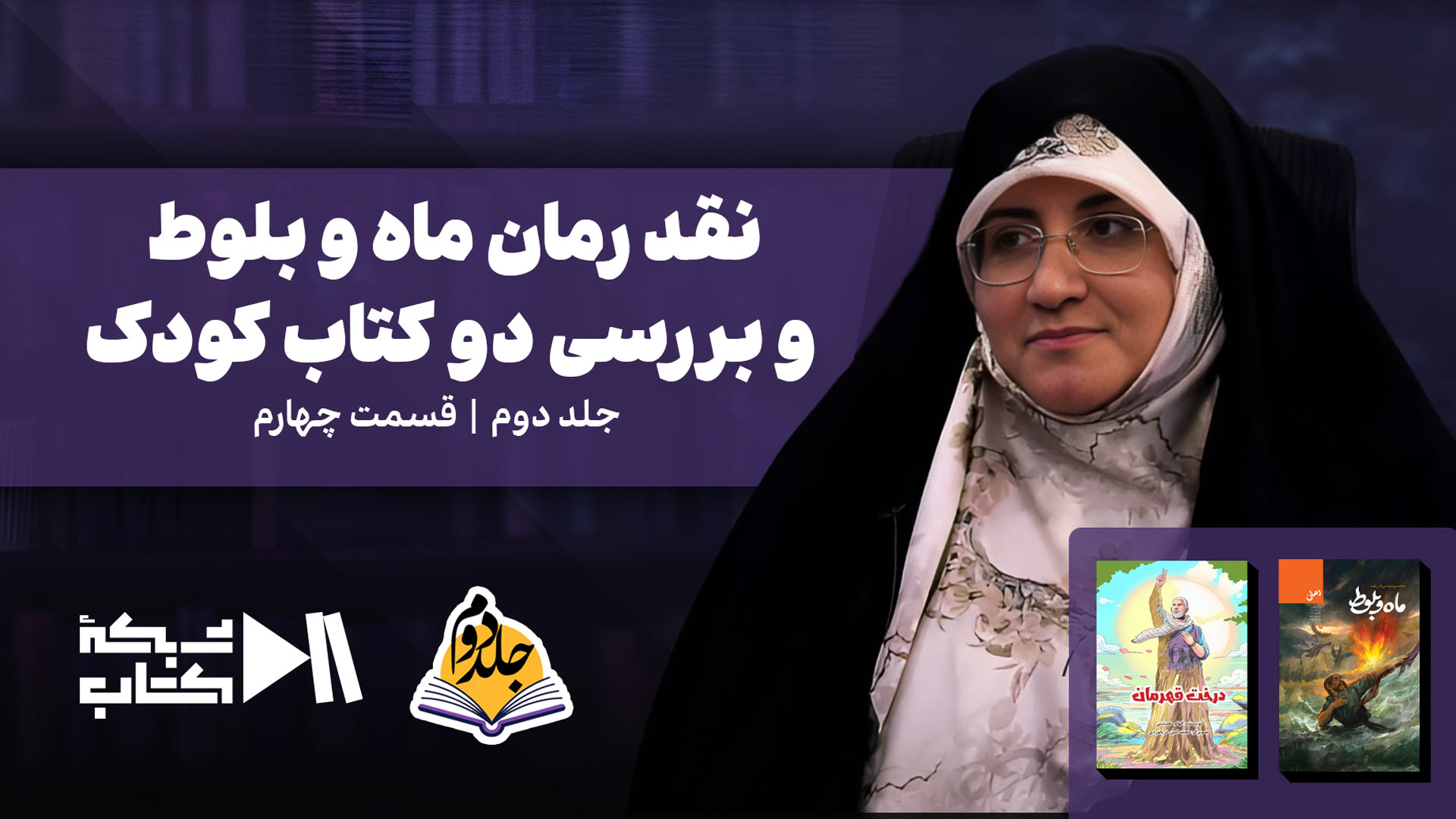 جلد دوم قسمت چهارم | نقد رمان ماه و بلوط و بررسی دو کتاب کودک