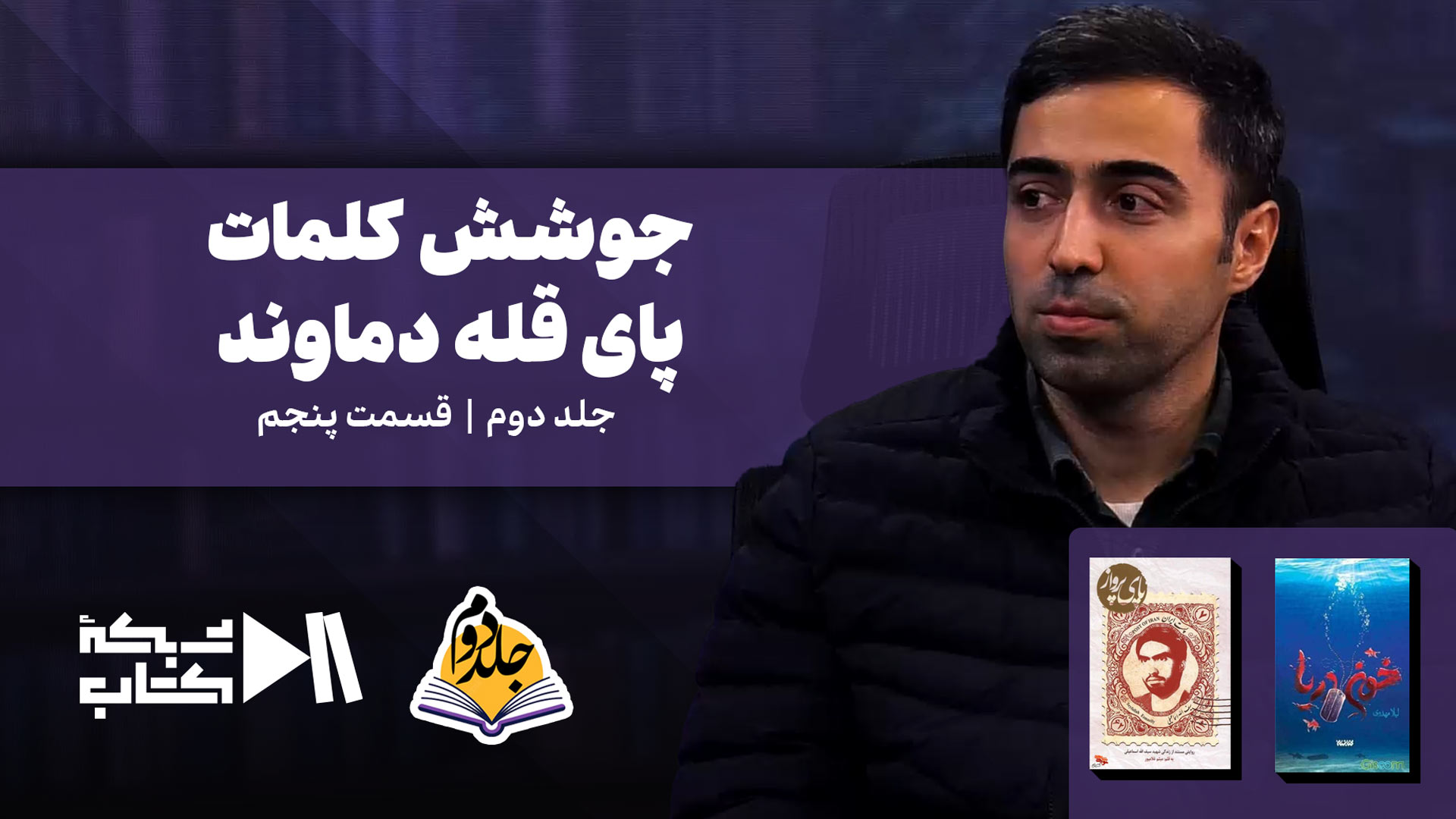 جوشش کلمات پای قله دماوند |  جلد دوم قسمت پنجم