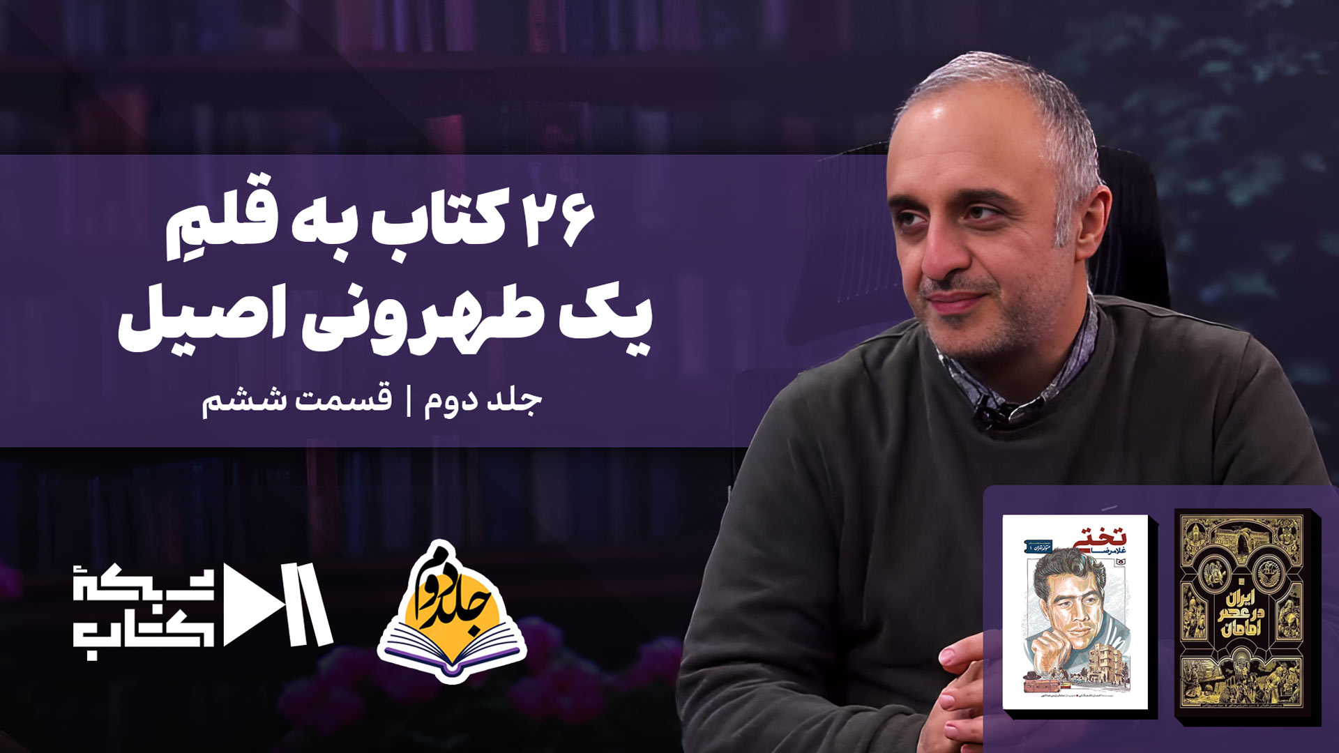 26 کتاب به قلم یک طهرونی اصیل | جلد دوم قسمت ششم