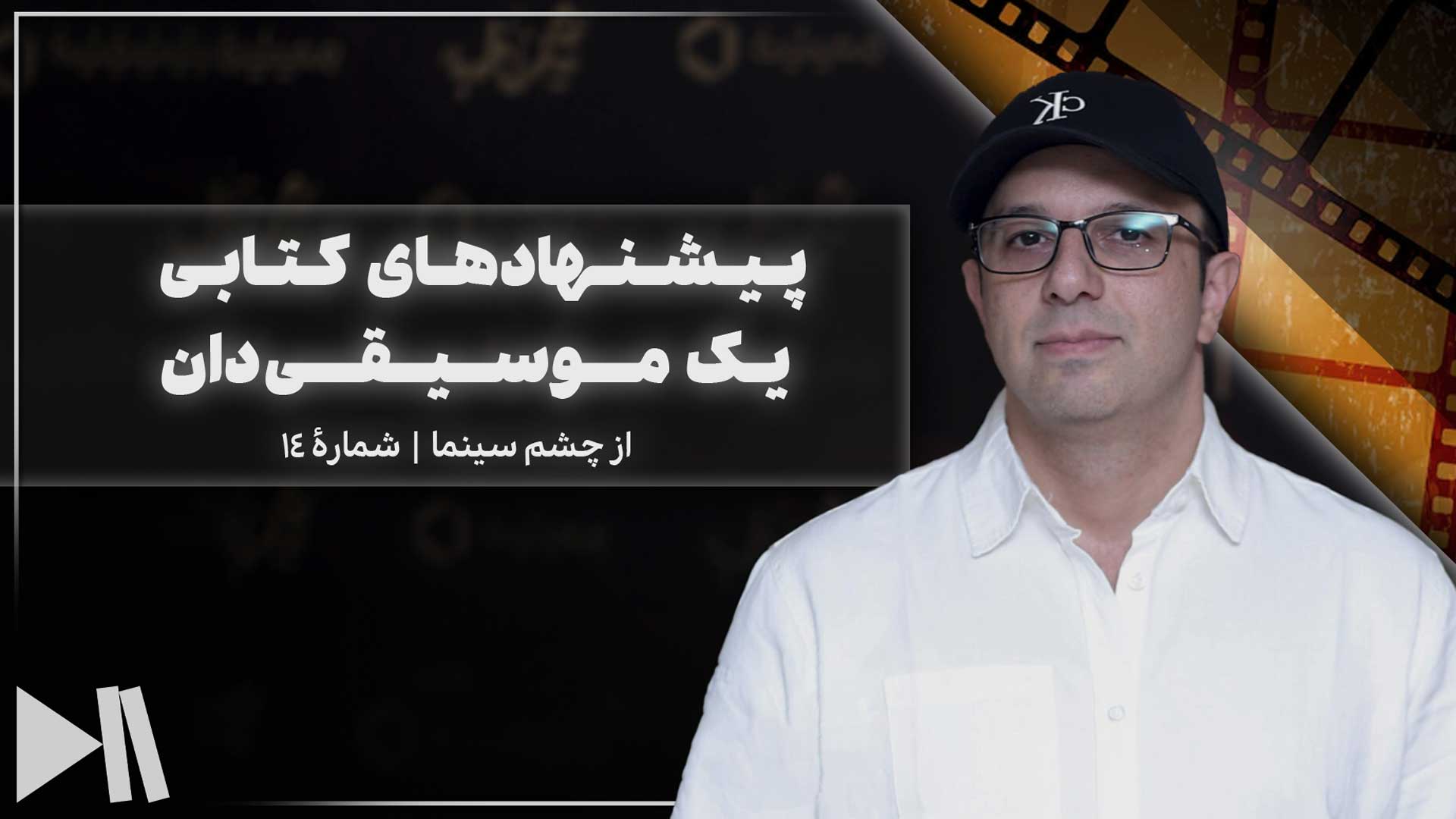 پیشنهادهای کتابی یک موسیقی‌دان | از چشم سینما 14