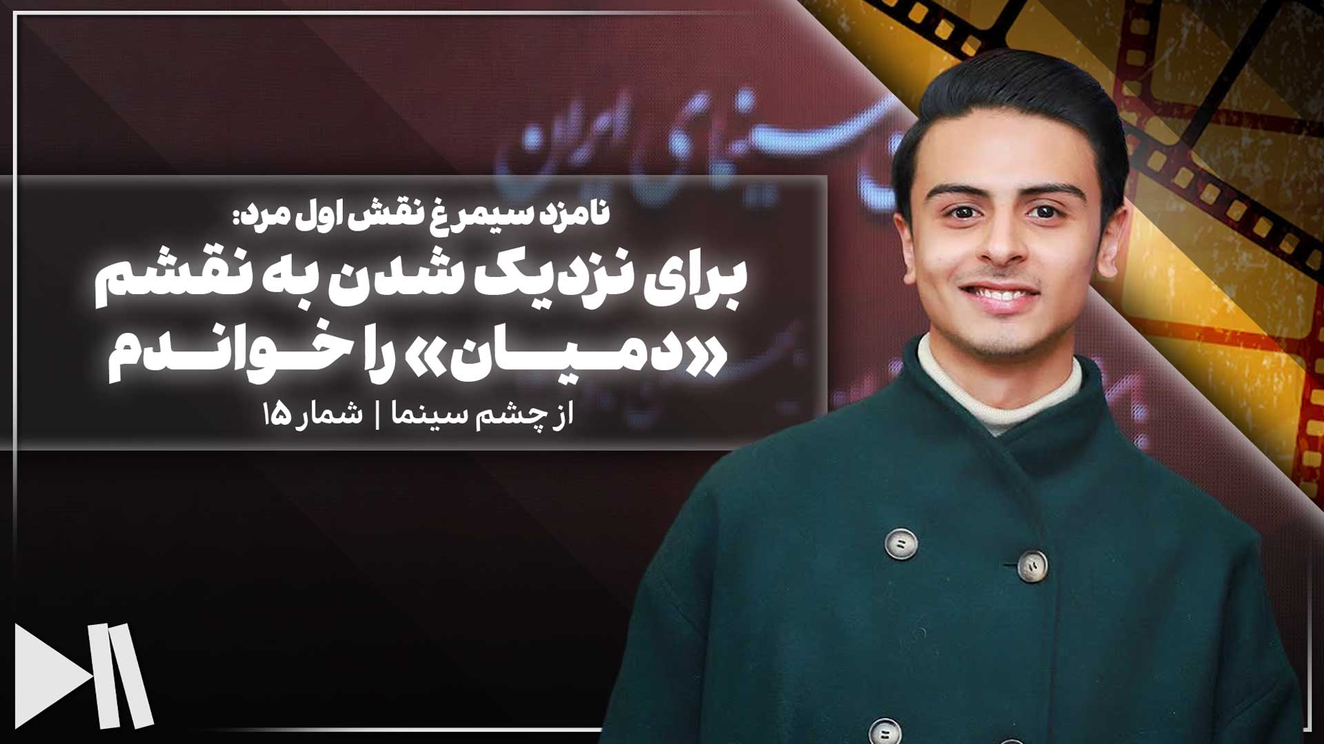 برای نزدیک شدن به نقشم «دمیان» را خواندم | از چشم سینما شماره 15