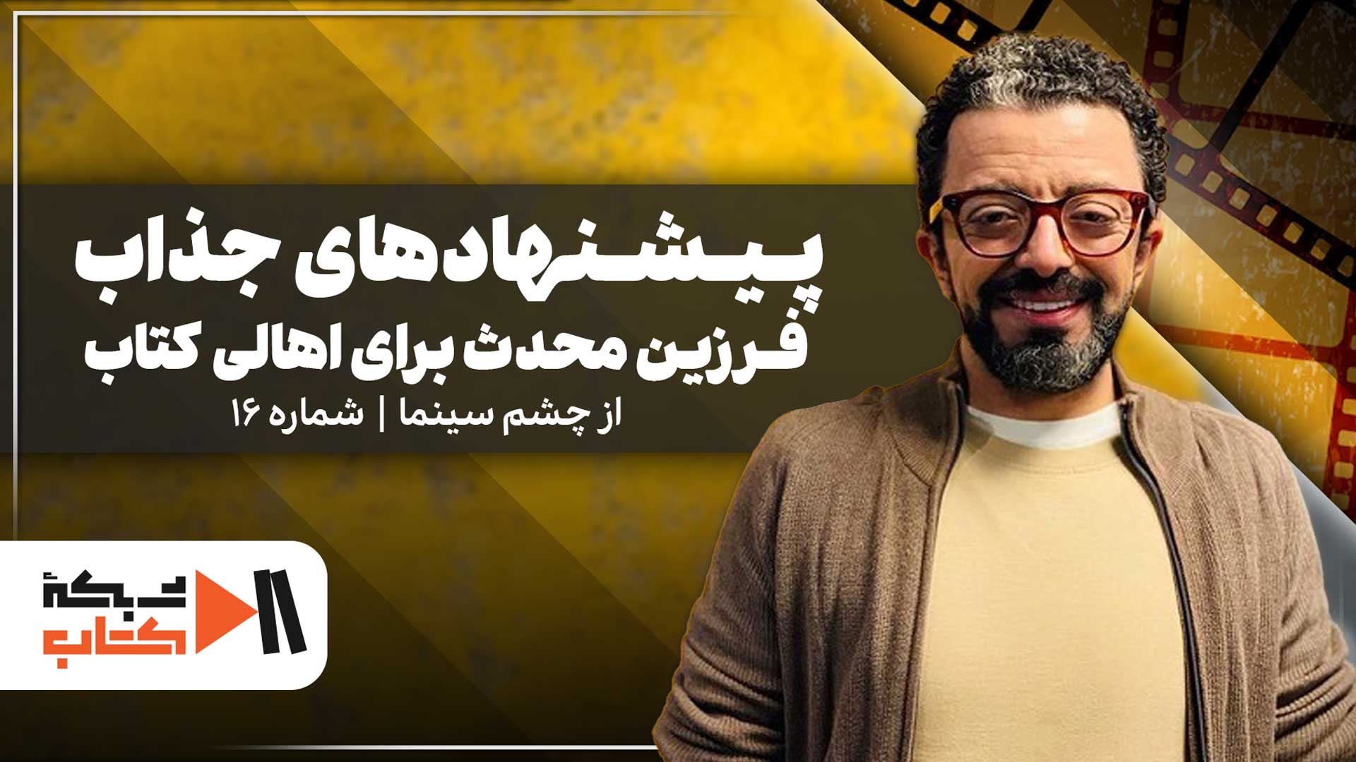 پیشنهادهای جذاب فرزین محدث برای اهالی کتاب | از چشم سینما شماره 16