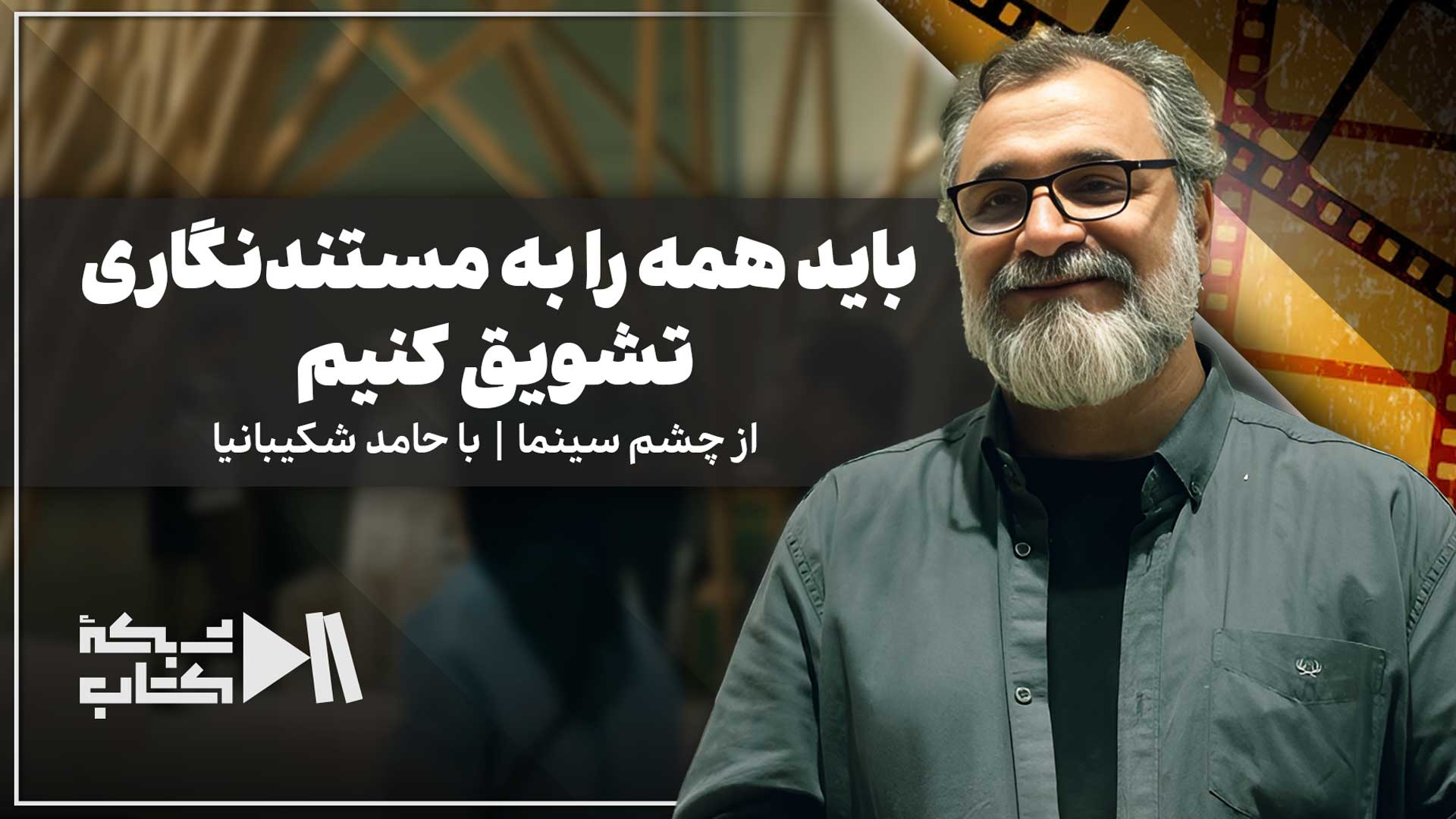 باید همه را به مستندنگاری تشویق کنیم | از چشم سینما با حامد شکیبانیا
