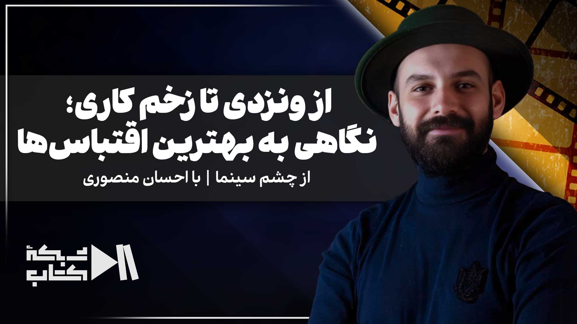 از ونزدی تا زخم کاری؛ نگاهی به بهترین اقتباس‌ها با احسان منصوری