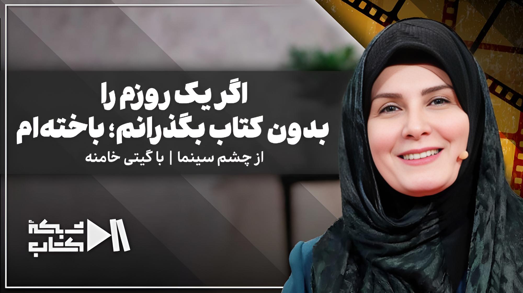 اگر یک روزم را بدون کتاب بگذرانم؛ باخته‌ام | با گیتی خامنه مجری برنامه‌های کودک